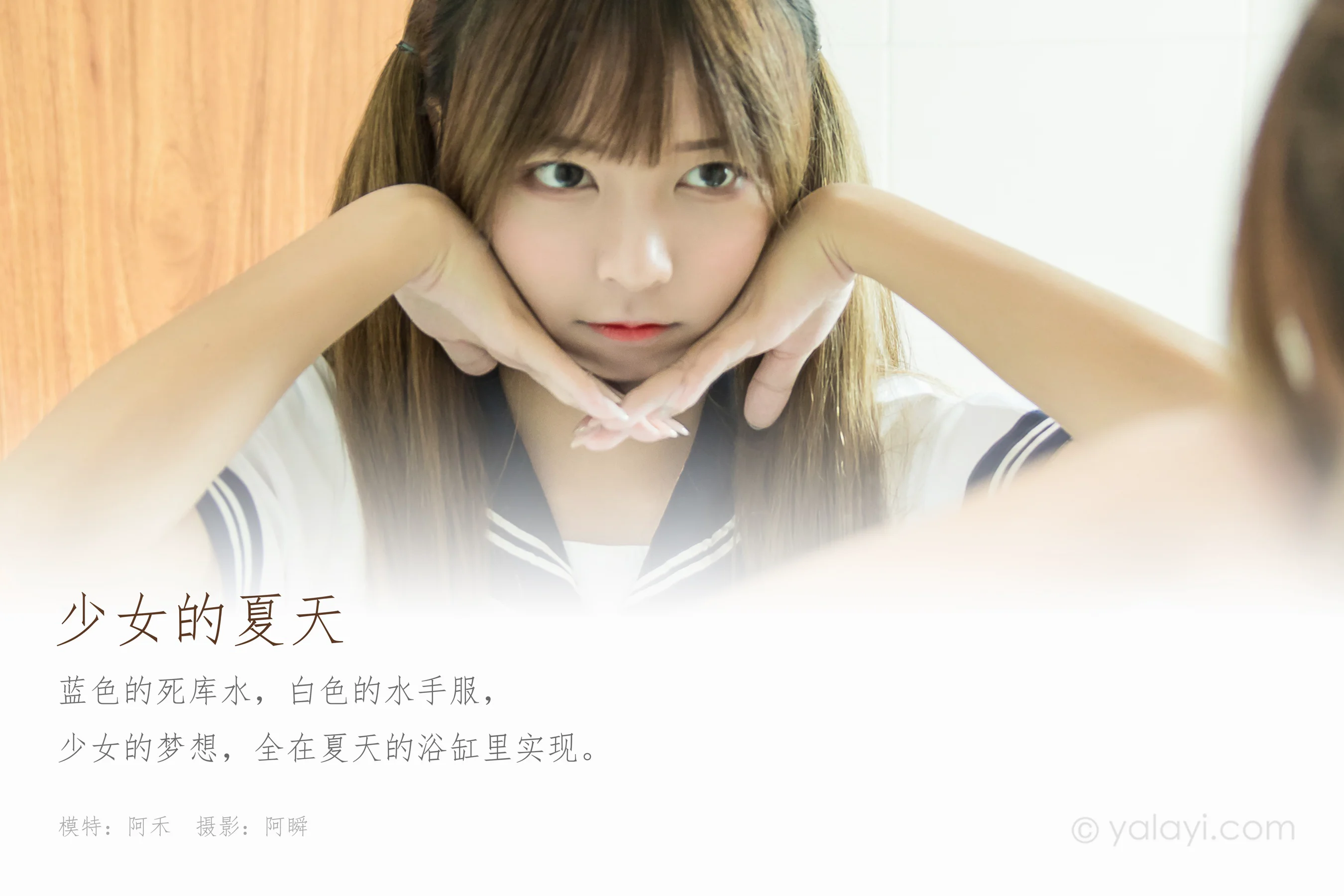 [YALAYI雅拉伊] NO.681 阿禾 《少女的夏天》 - 爱照片