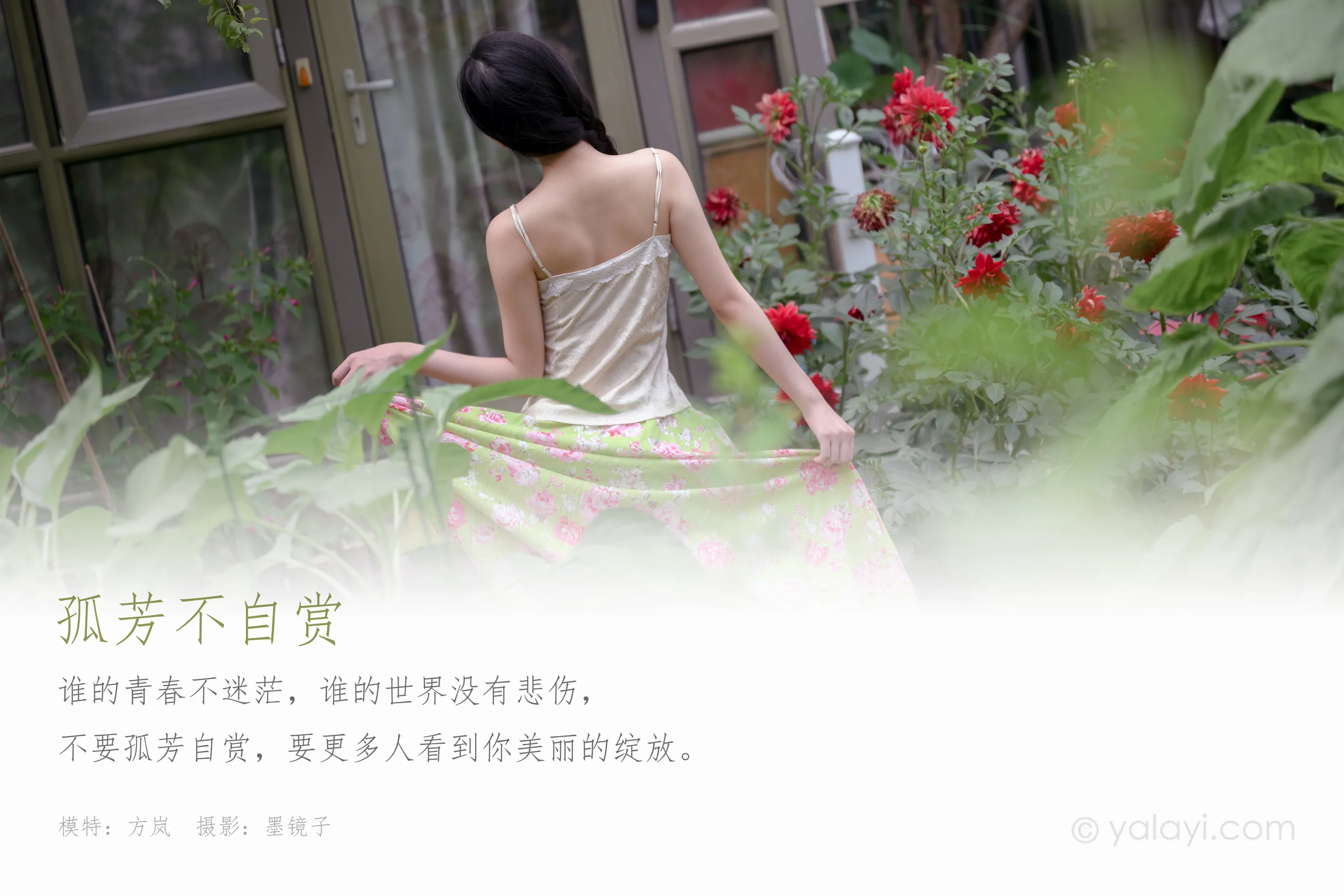 [YALAYI雅拉伊] NO.682 方岚 《孤芳不自赏》 - 爱照片