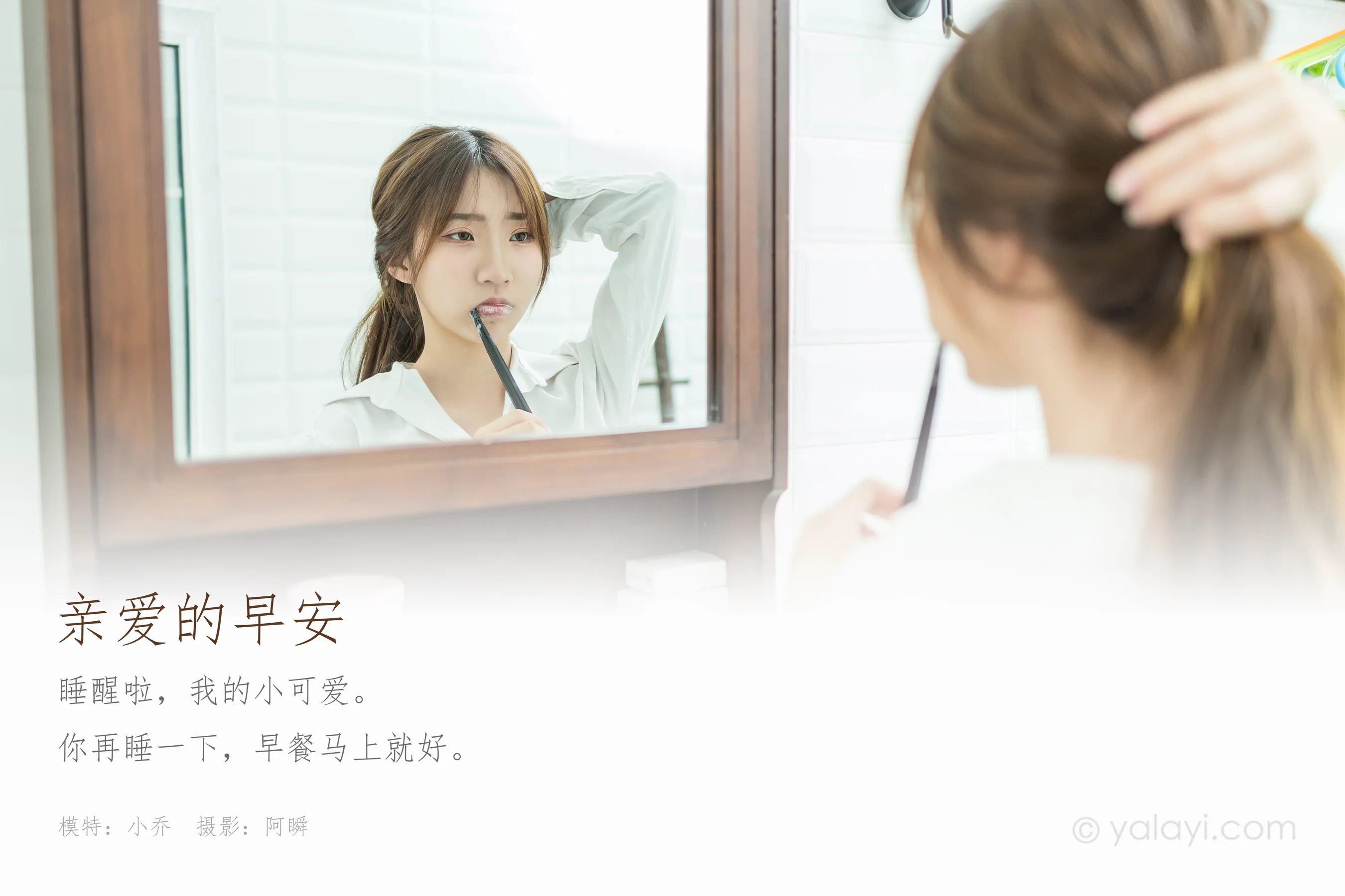 [YALAYI雅拉伊] NO.686 小乔 《亲爱的早安》 - 爱照片