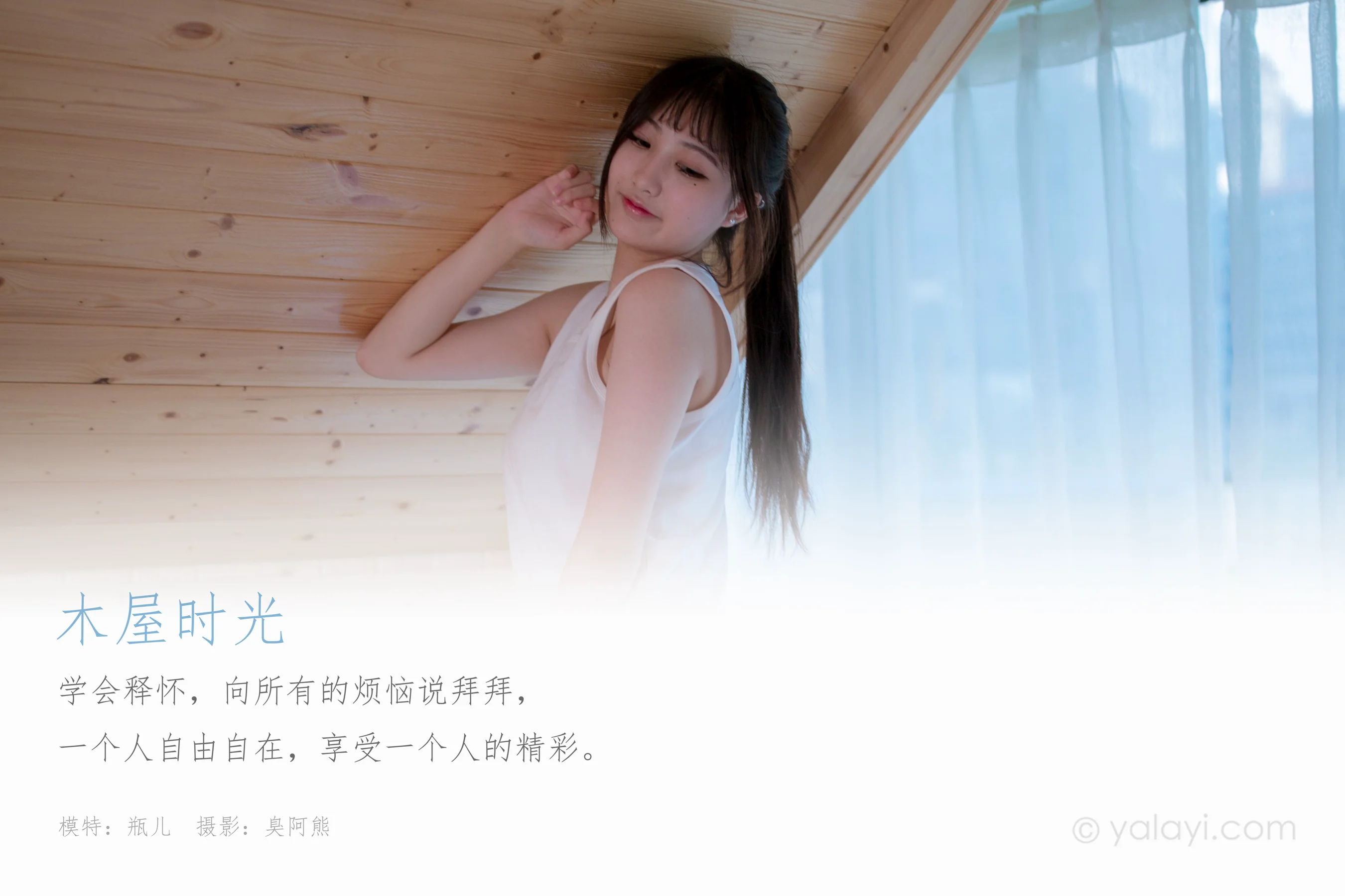 [YALAYI雅拉伊] NO.694 瓶儿 《木屋时光》 - 爱照片