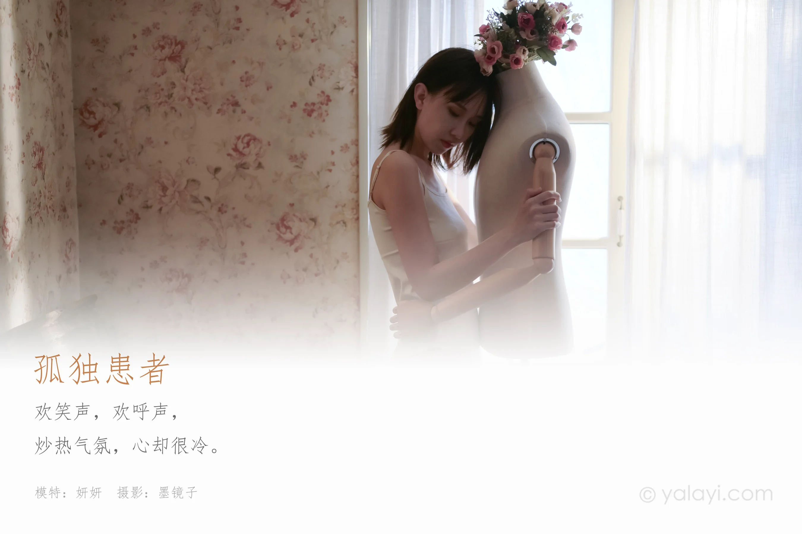 [YALAYI雅拉伊] NO.696 妍妍 《孤独患者》 - 爱照片