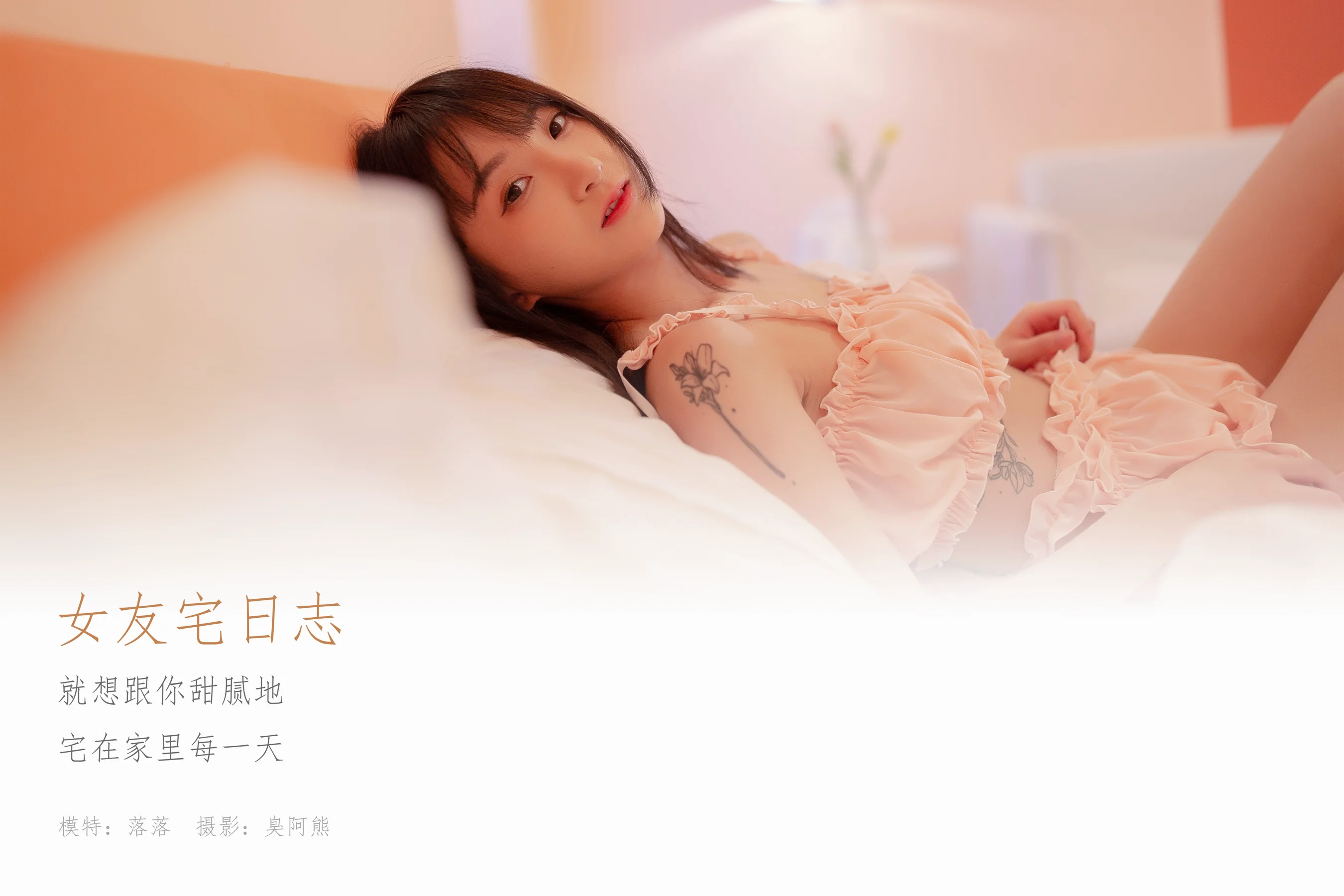 [YALAYI雅拉伊] NO.697 落落 《女友宅日志》 - 爱照片