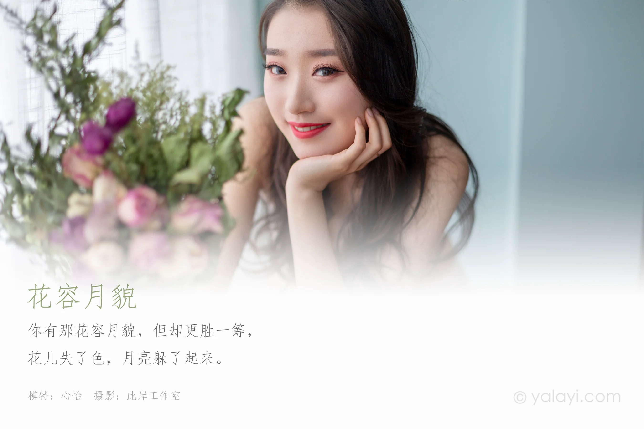 [YALAYI雅拉伊] NO.701 心怡 《花容月貌》 - 爱照片