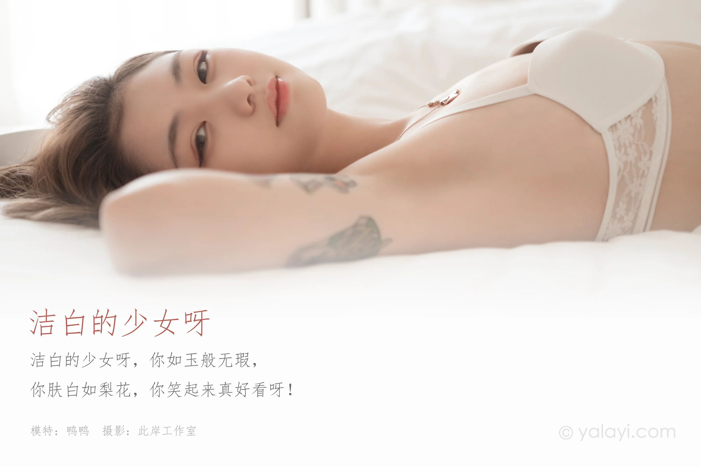 [YALAYI雅拉伊] NO.705 鸭鸭 《洁白的少女呀》 - 爱照片
