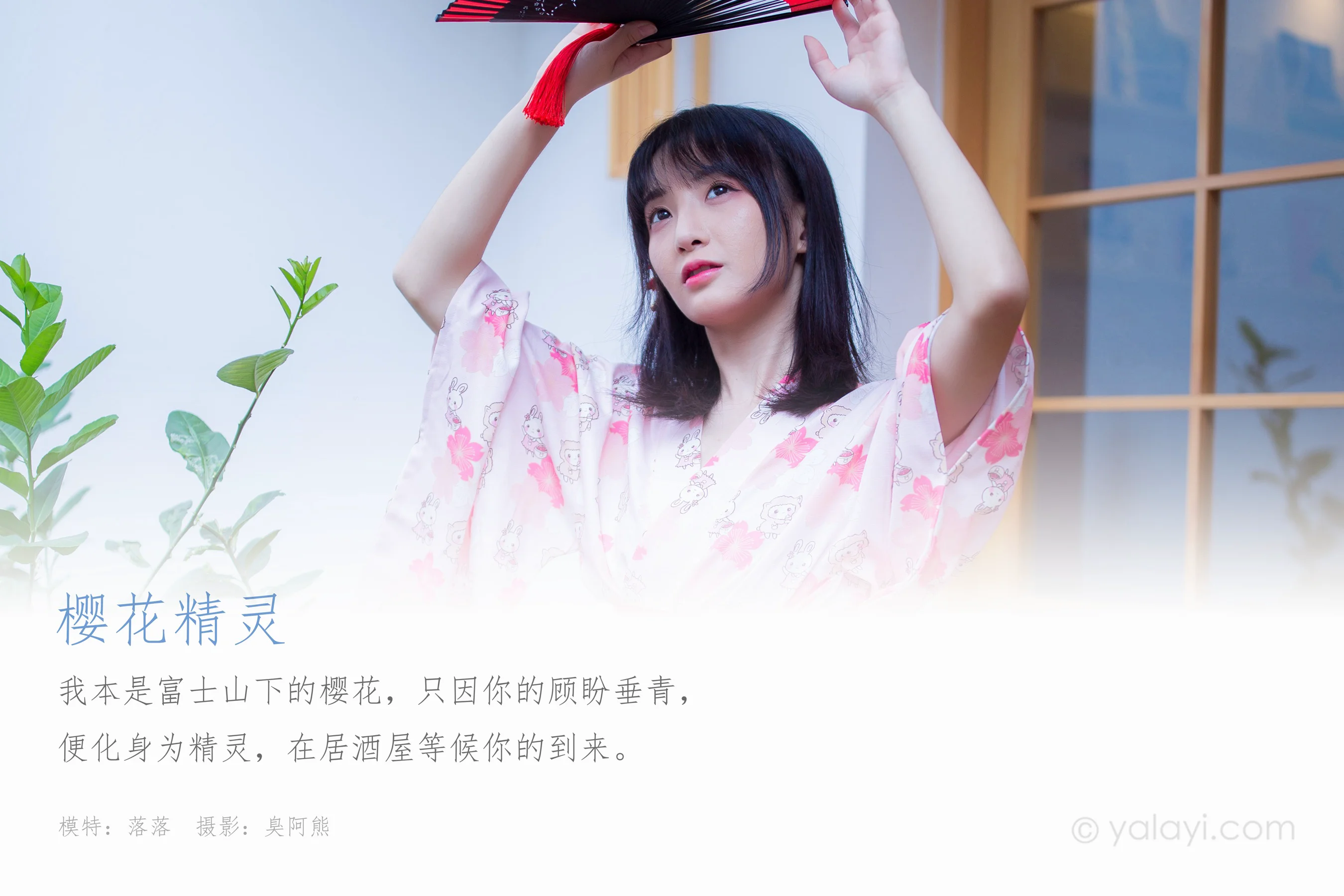 [YALAYI雅拉伊] NO.706 落落 《樱花精灵》 - 爱照片