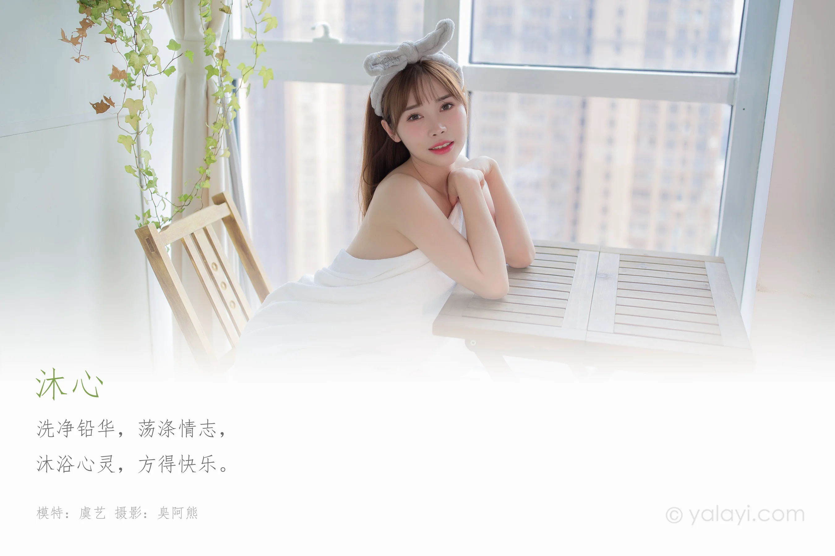 [YALAYI雅拉伊] NO.708 虞艺 《沐心》 - 爱照片