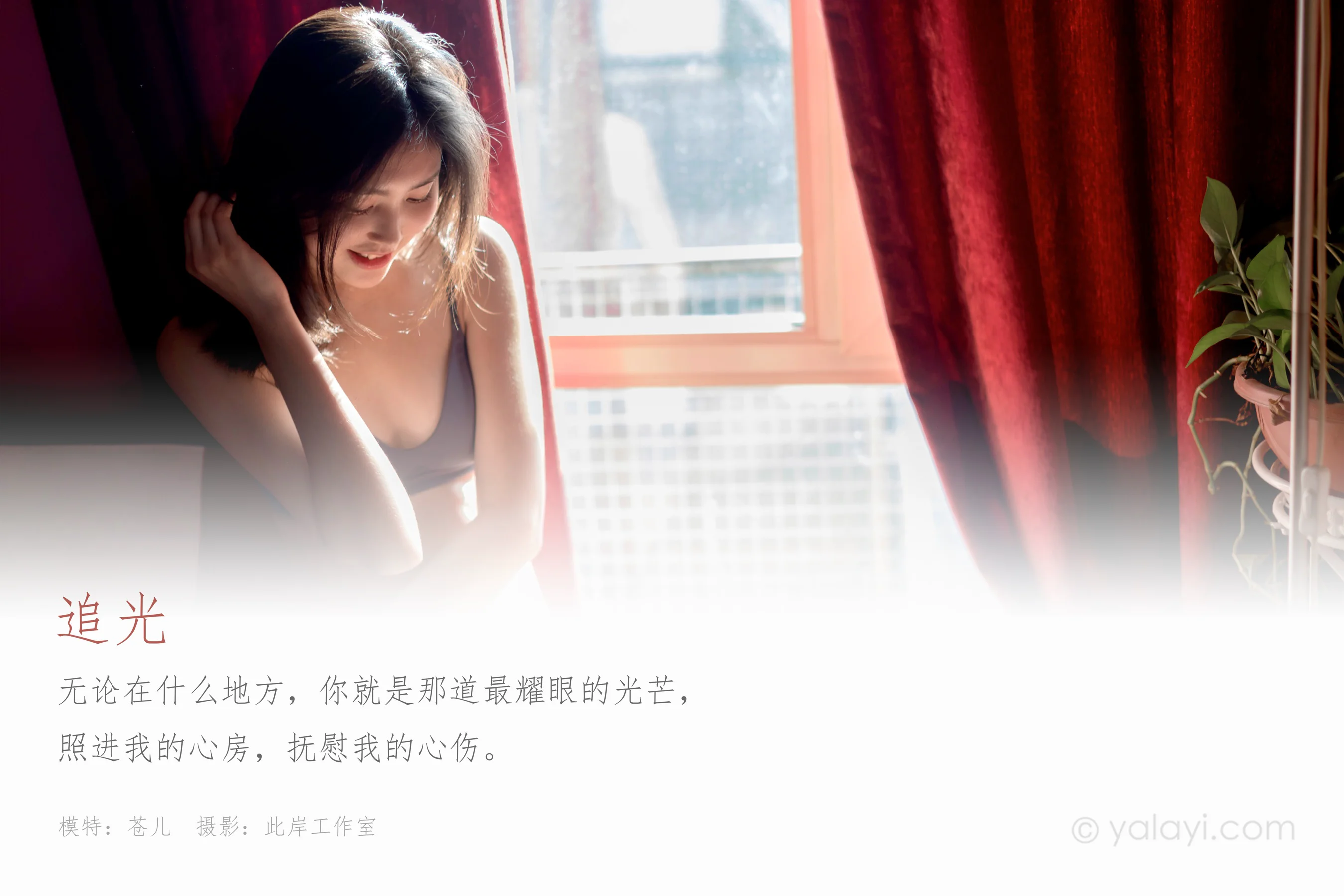 [YALAYI雅拉伊] NO.709 苍儿 《追光》 - 爱照片