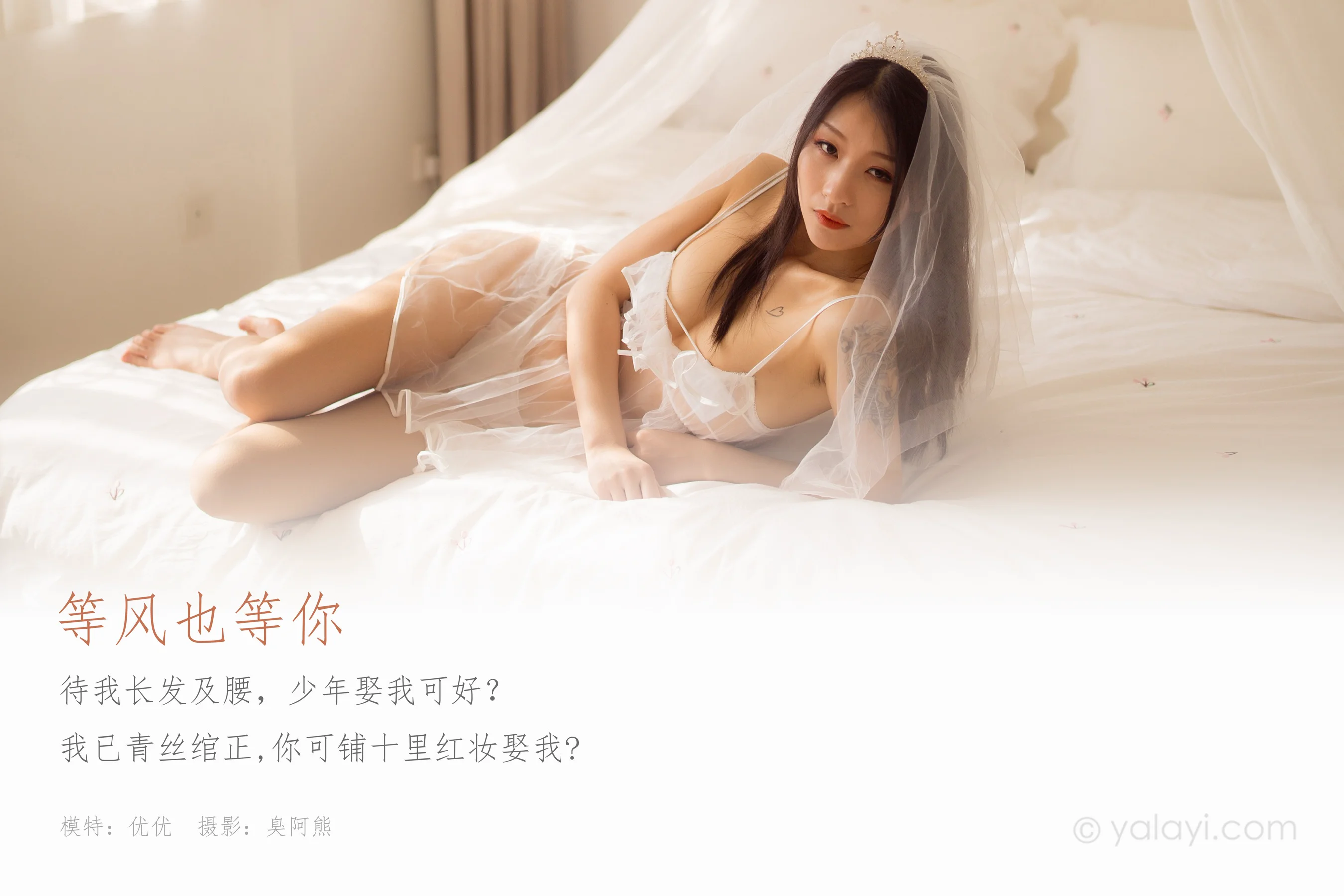 [YALAYI雅拉伊] NO.713 优优 《等风也等你》 - 爱照片