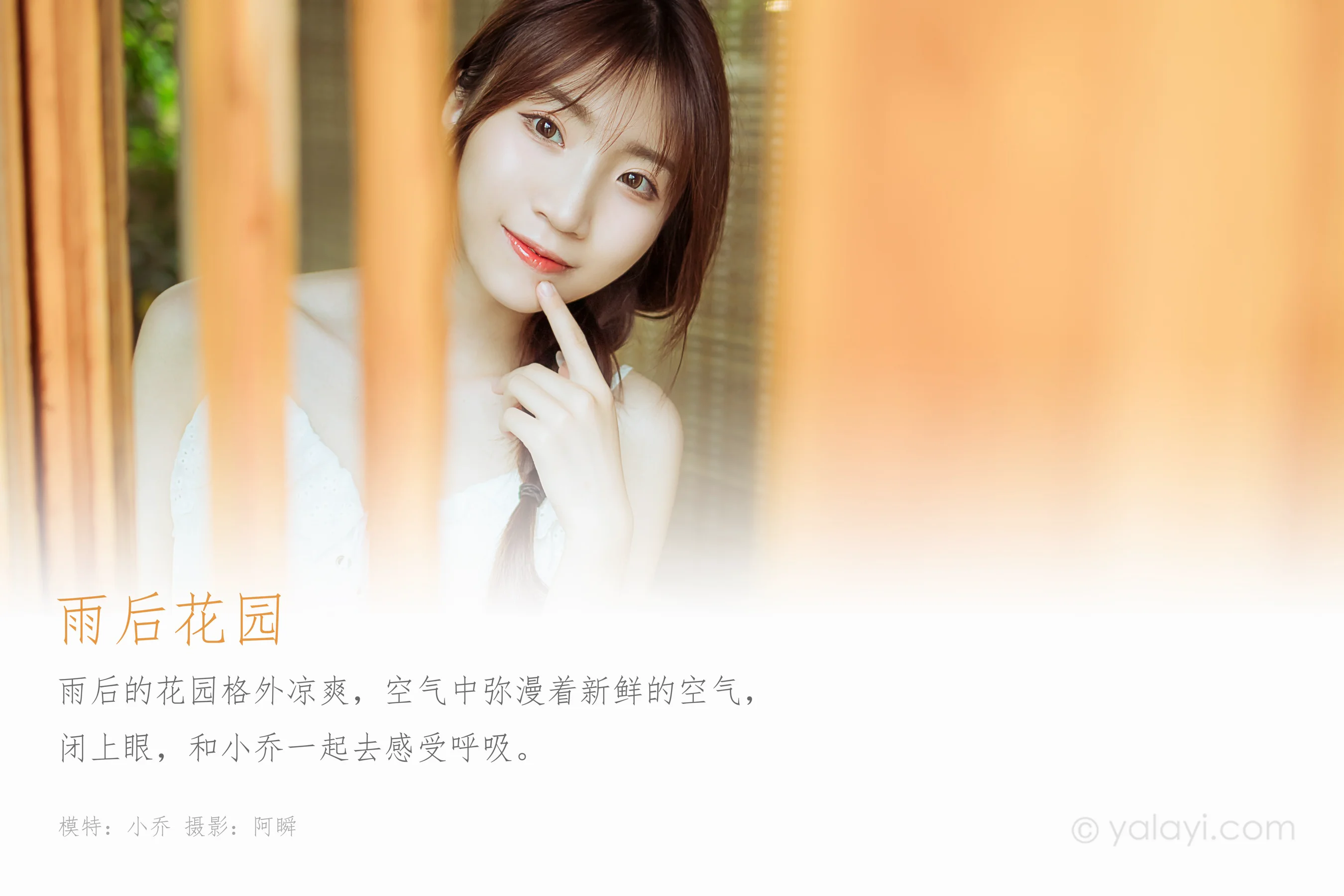 [YALAYI雅拉伊] NO.715 小乔 《雨后花园》 - 爱照片