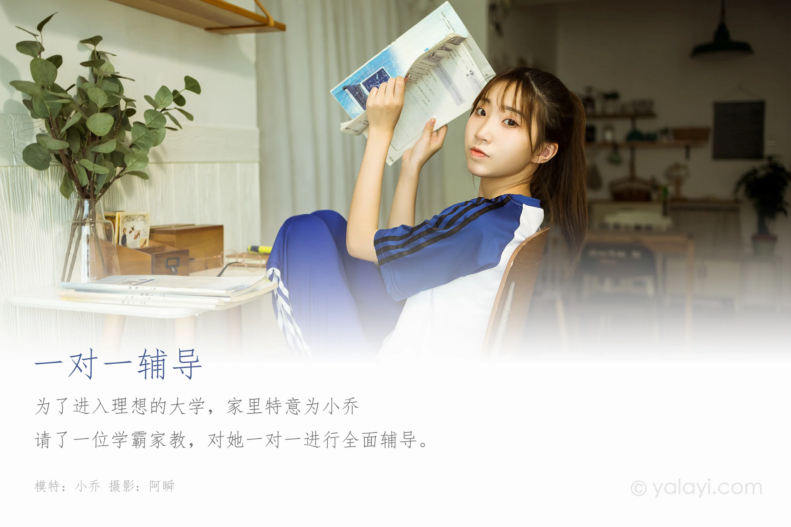 [YALAYI雅拉伊] NO.719 小乔 《一对一辅导》 - 爱照片