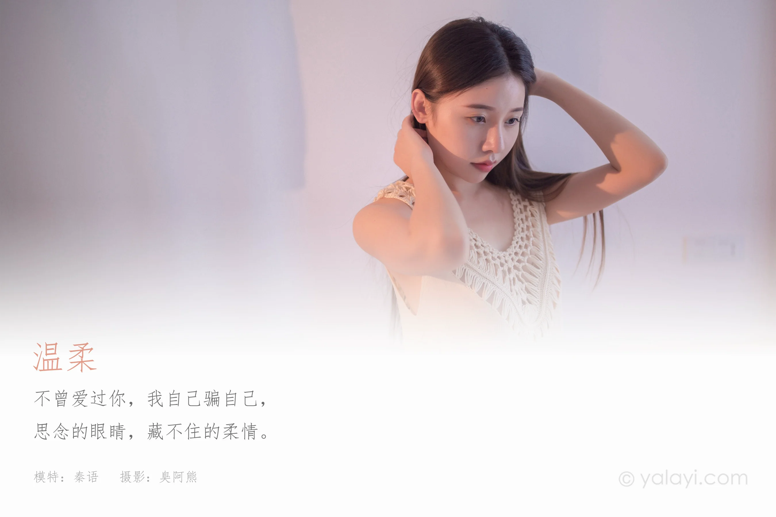[YALAYI雅拉伊] NO.720 秦语 《温柔》 - 爱照片