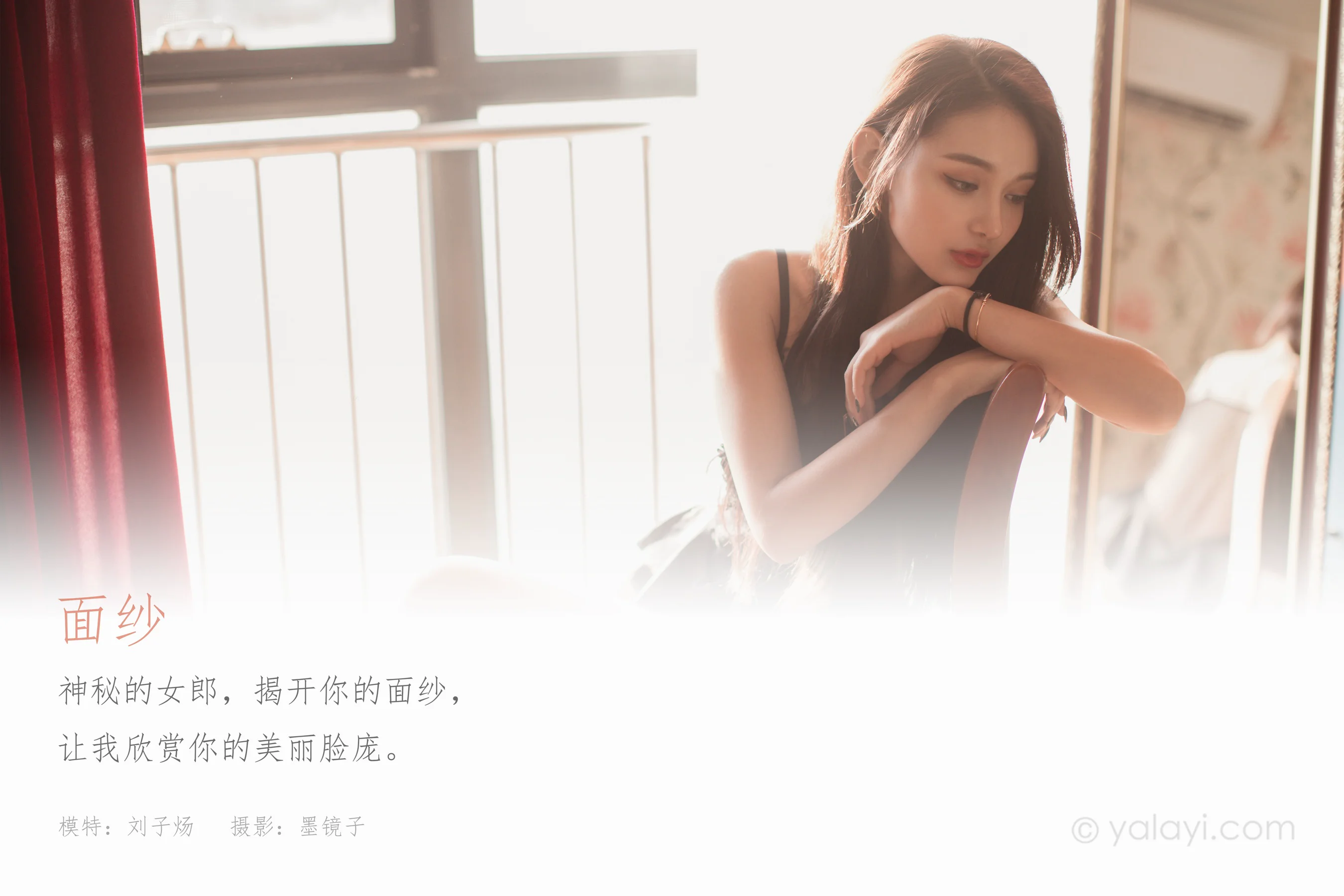 [YALAYI雅拉伊] NO.721 刘子炀 《面纱》 - 爱照片
