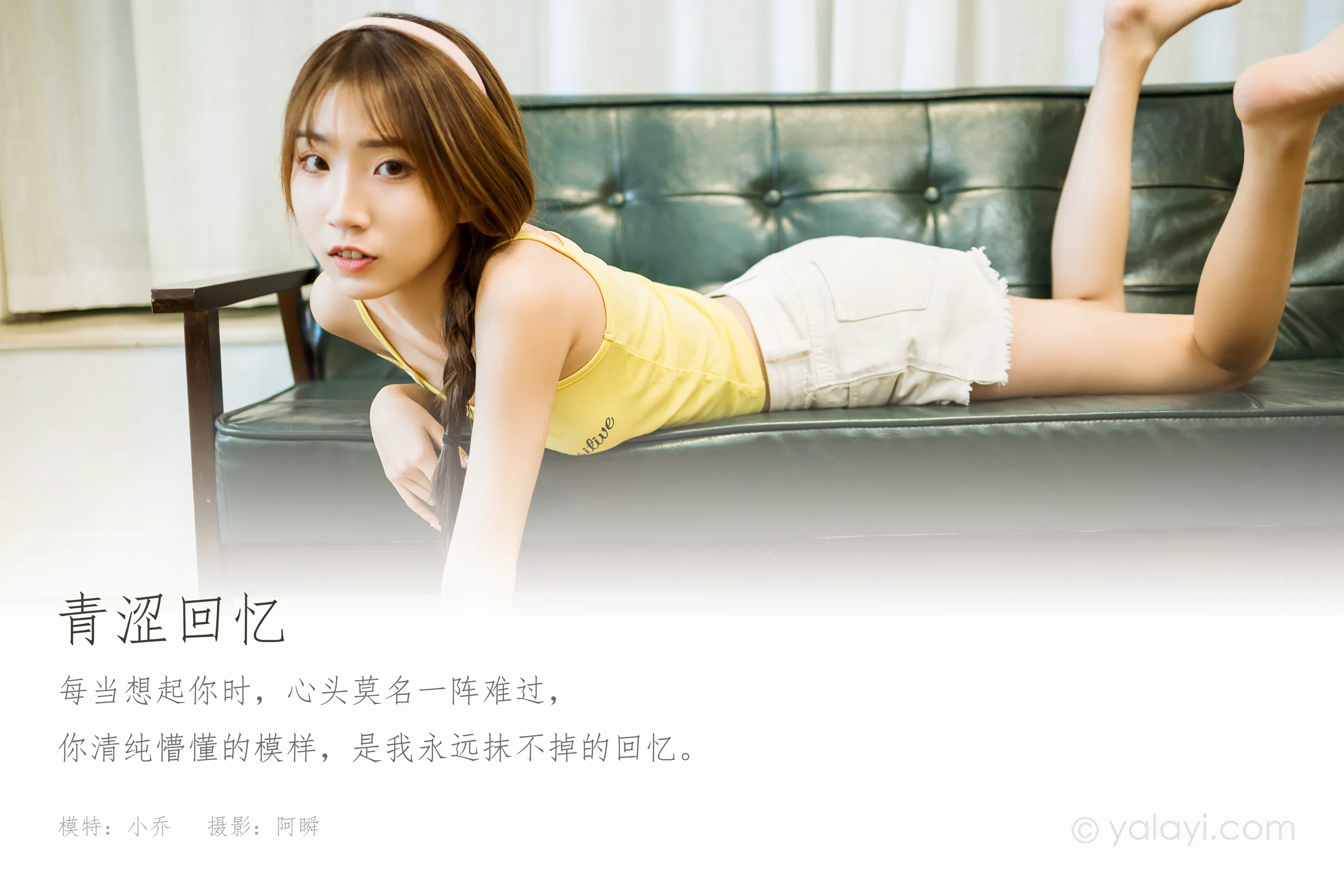 [YALAYI雅拉伊] NO.723 小乔 《青涩回忆》 - 爱照片
