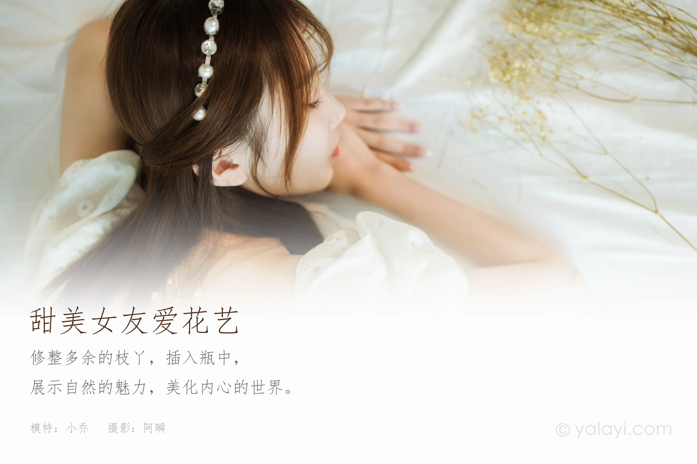 [YALAYI雅拉伊] NO.727 小乔 《甜美女友爱花艺》 - 爱照片