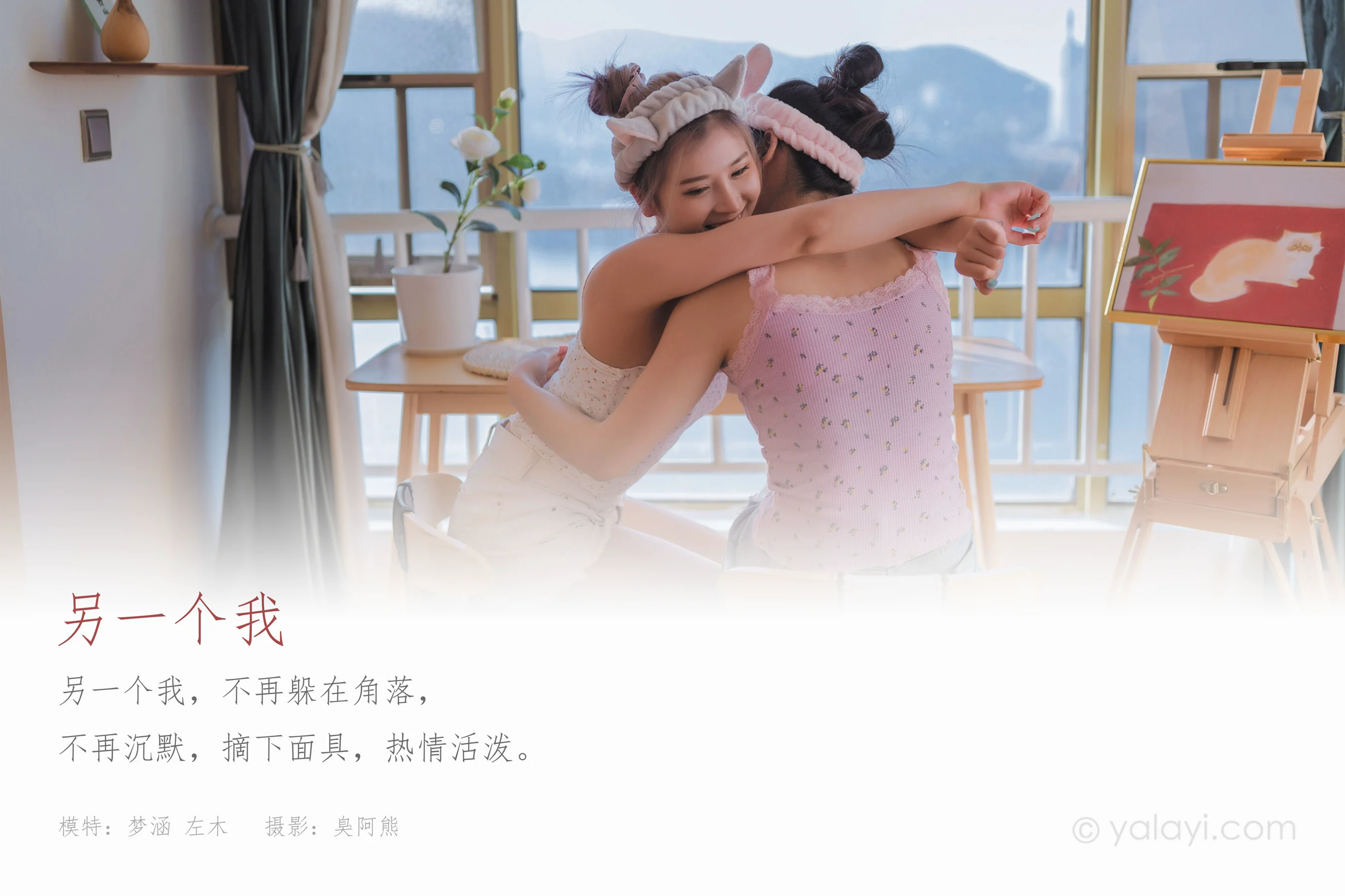 [YALAYI雅拉伊] NO.728 左木 梦涵 《另一个我》 - 爱照片