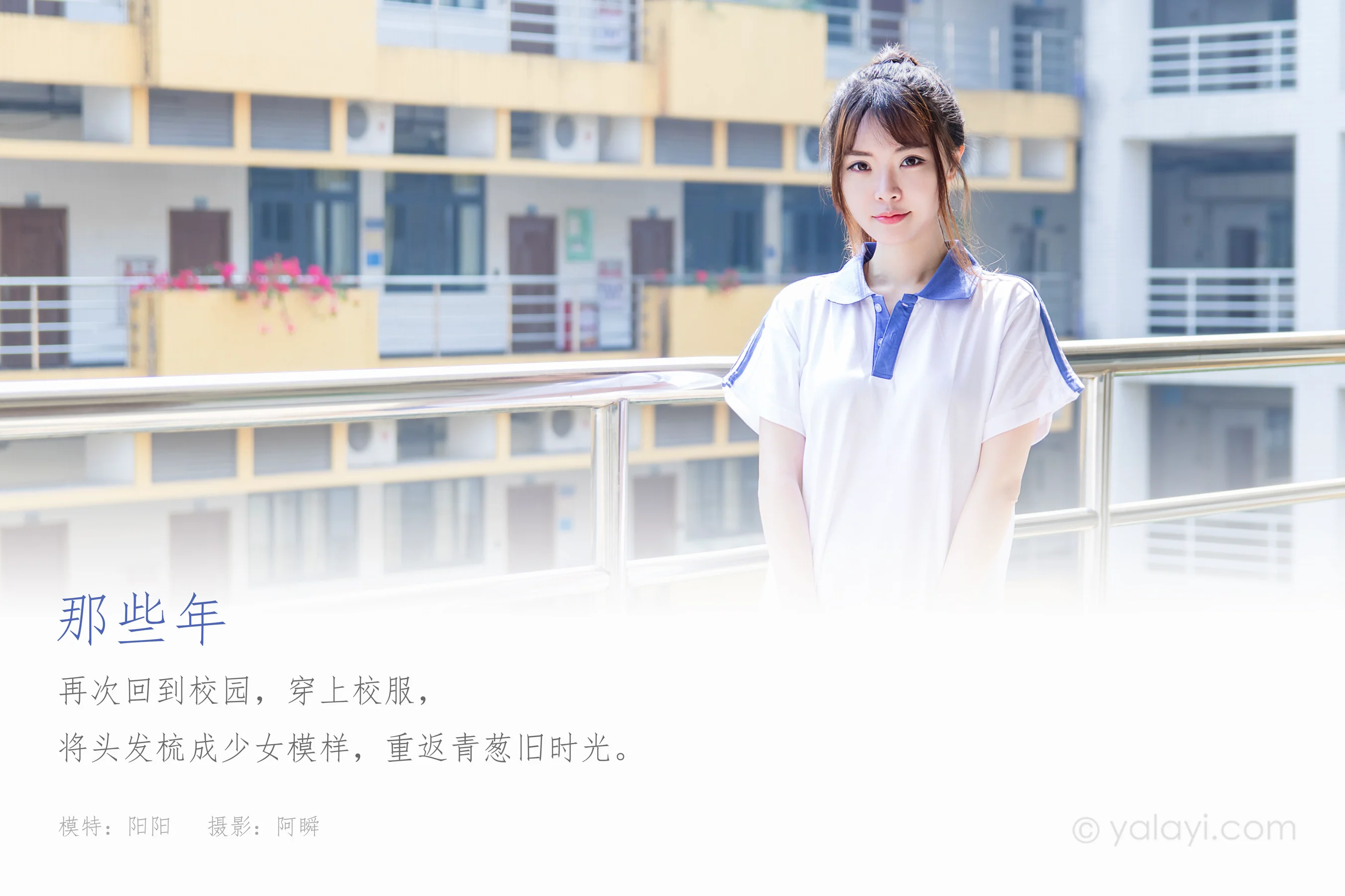 [YALAYI雅拉伊] NO.731 阳阳 《那些年》 - 爱照片