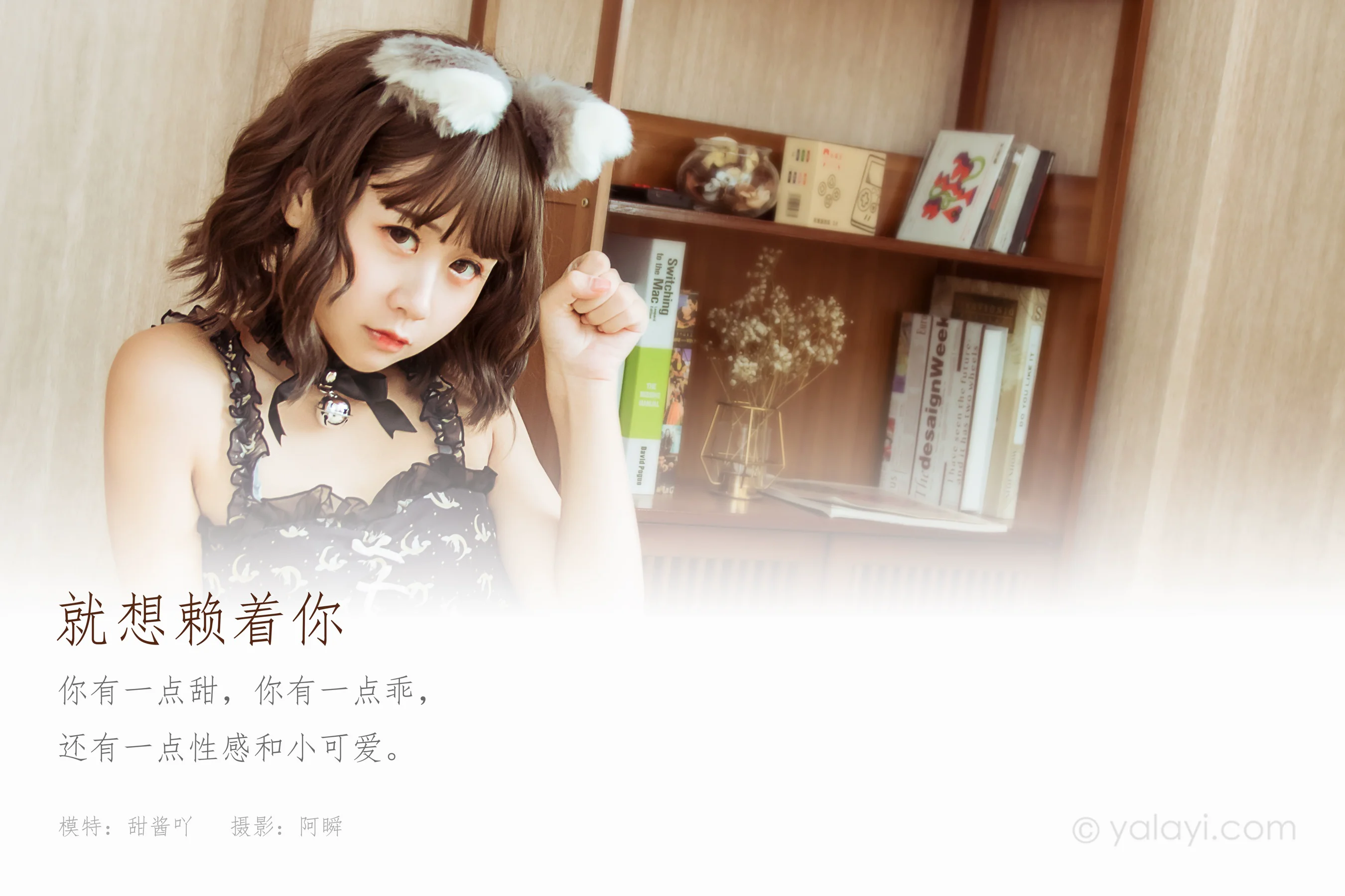 [YALAYI雅拉伊] NO.735 甜酱吖 《就想赖着你》 - 爱照片