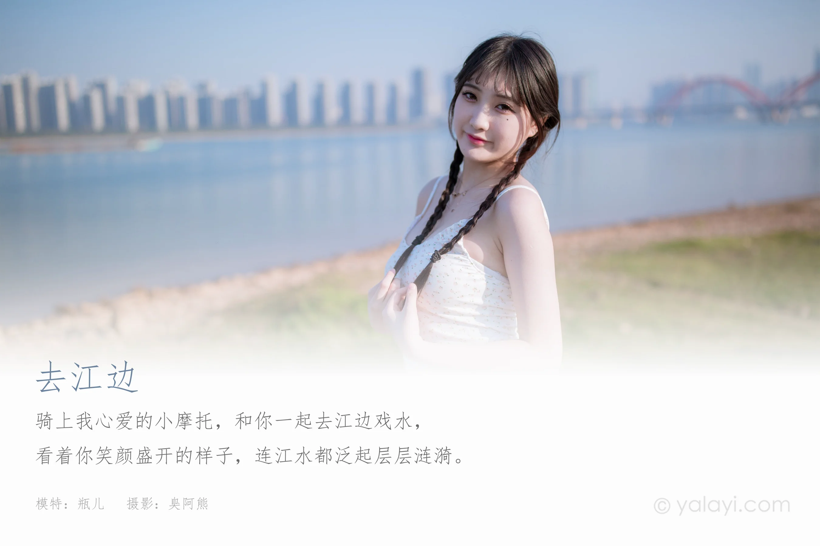 [YALAYI雅拉伊] NO.736 瓶儿 《去江边》 - 爱照片
