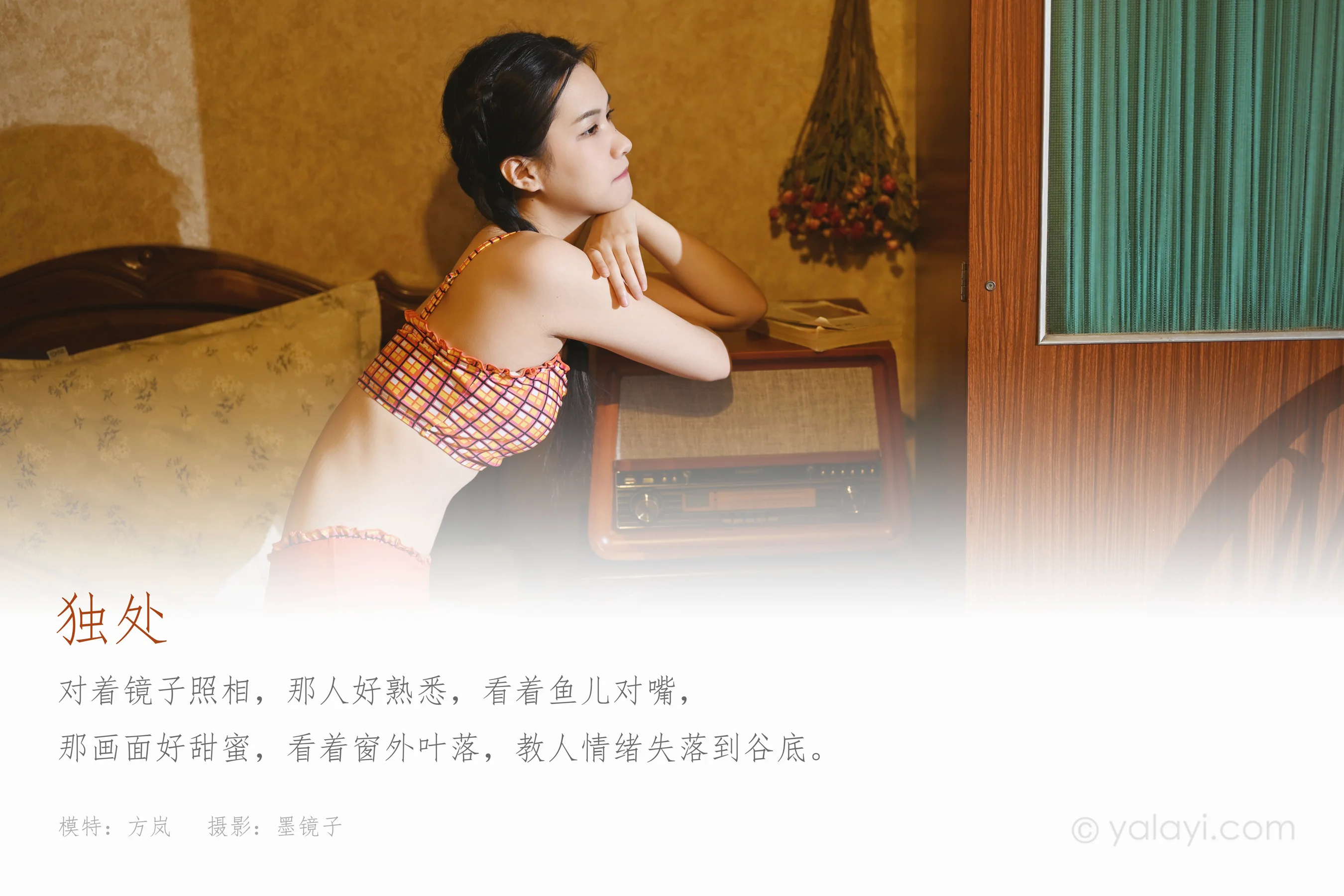 [YALAYI雅拉伊] NO.737 方岚 《独处》 - 爱照片