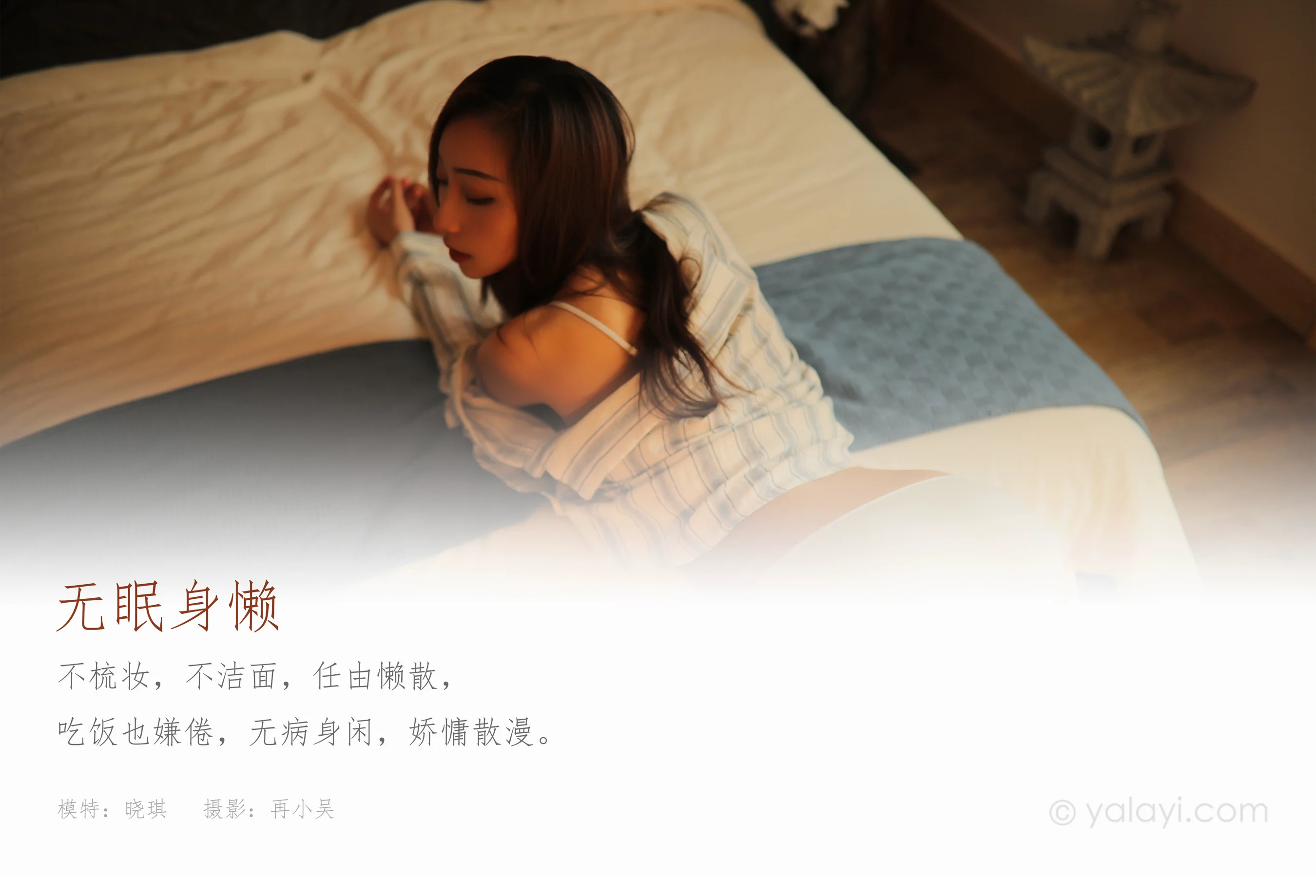 [YALAYI雅拉伊] NO.738 晓琪 《无眠身懒》 - 爱照片