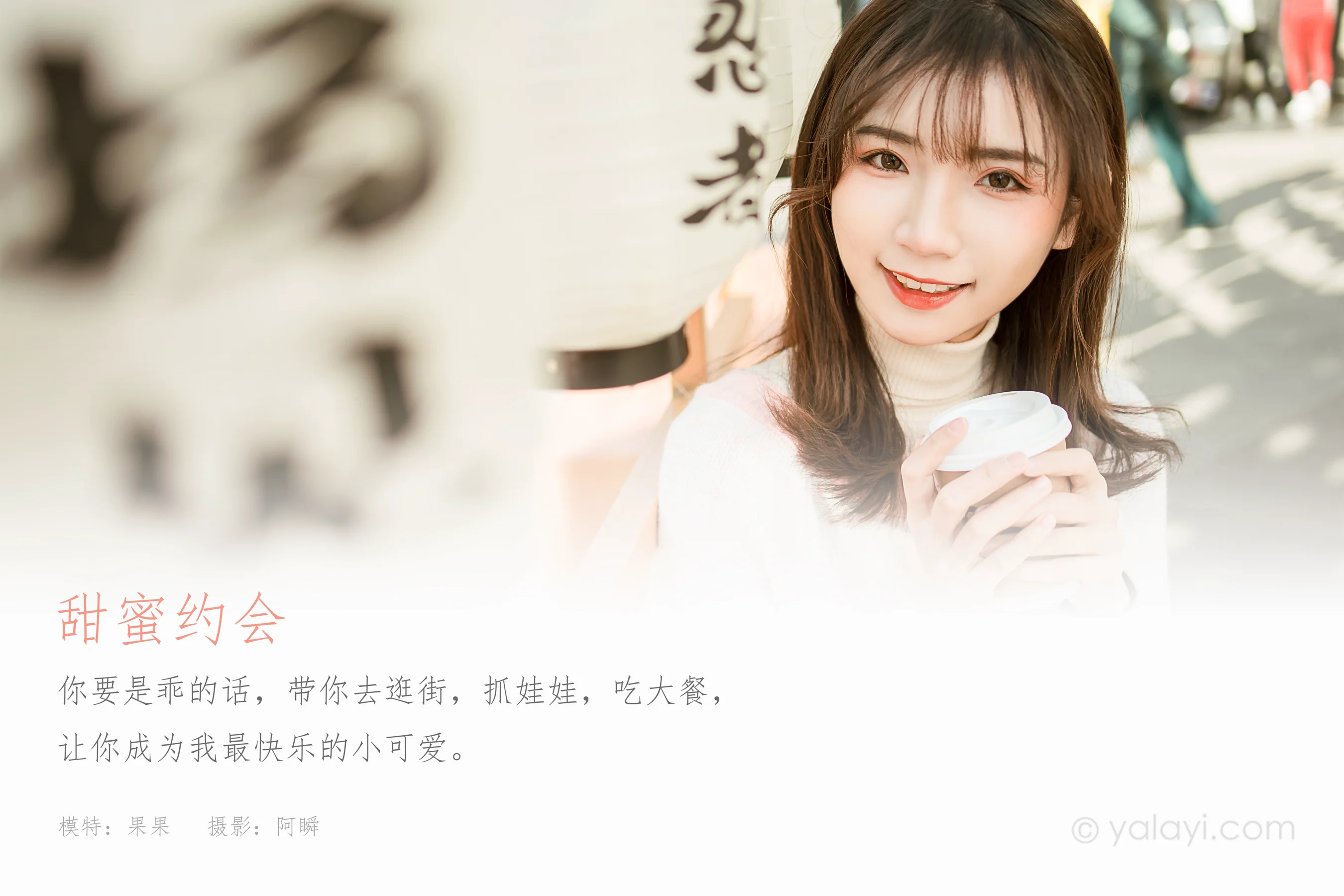 [YALAYI雅拉伊] NO.750 果果 甜蜜约会 - 爱照片