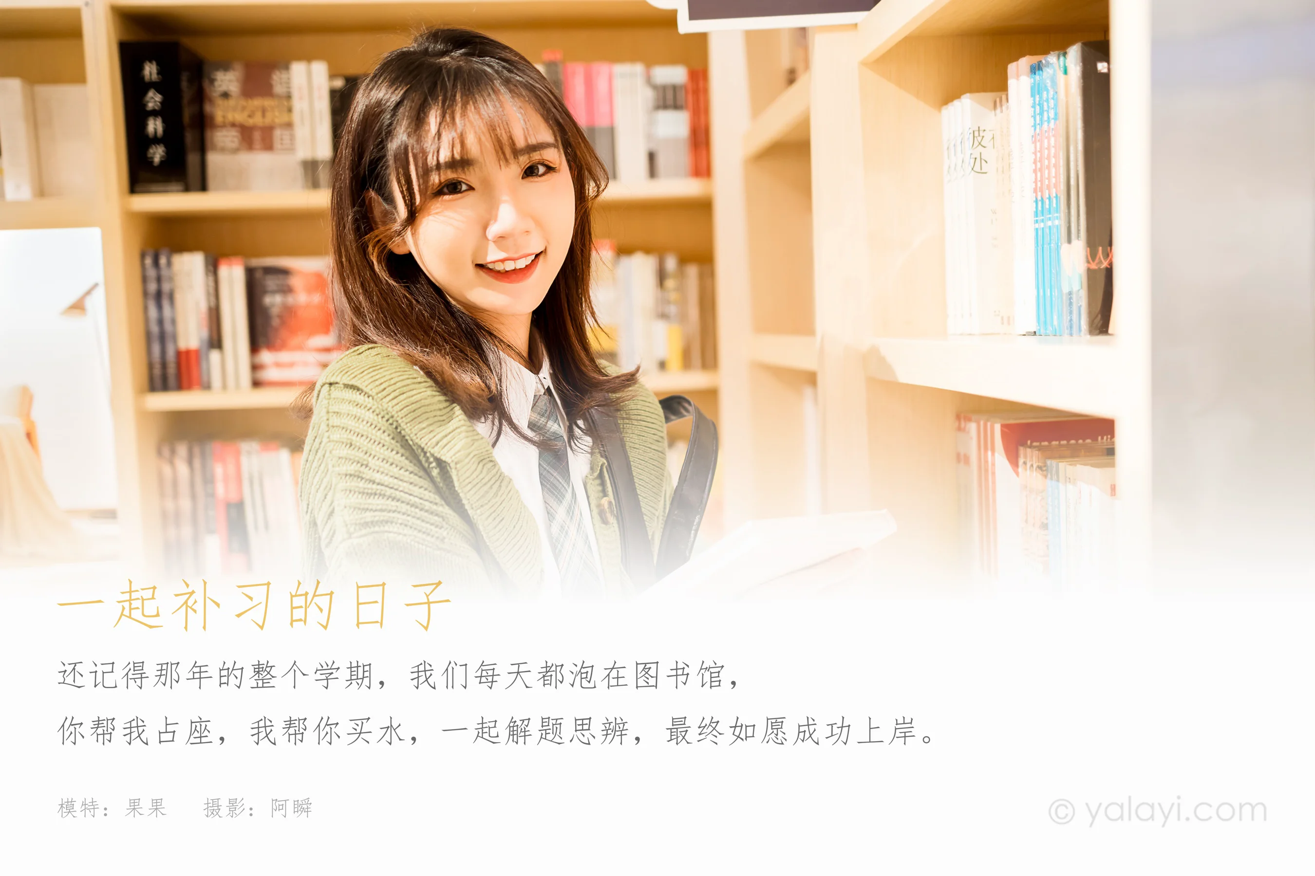 [YALAYI雅拉伊] NO.753 果果 一起补习的日子 - 爱照片