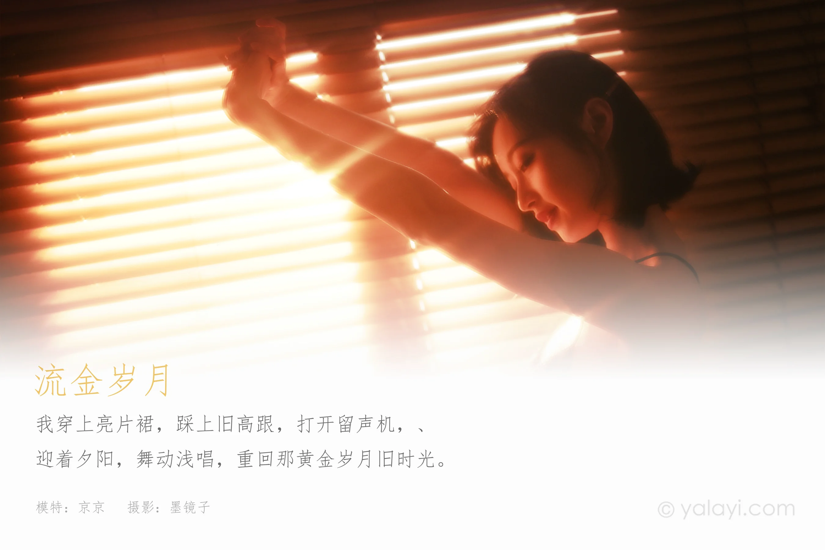 [YALAYI雅拉伊] NO.756 京京 流金岁月 - 爱照片