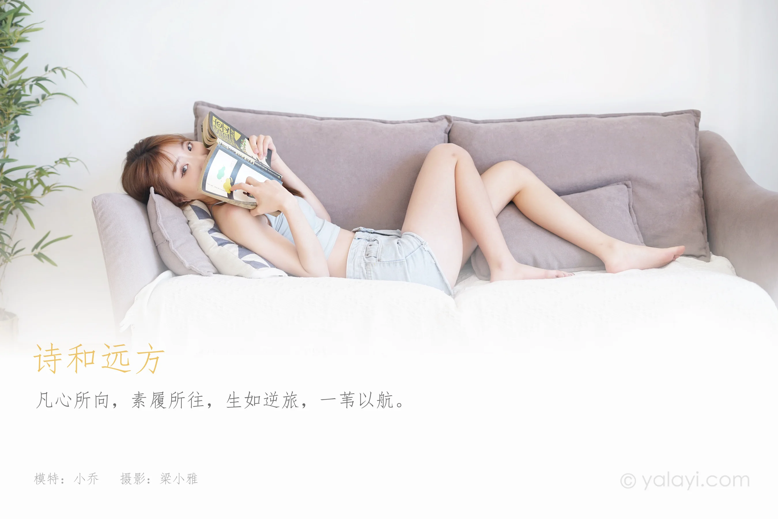 [YALAYI雅拉伊] NO.758 小乔 诗和远方 - 爱照片