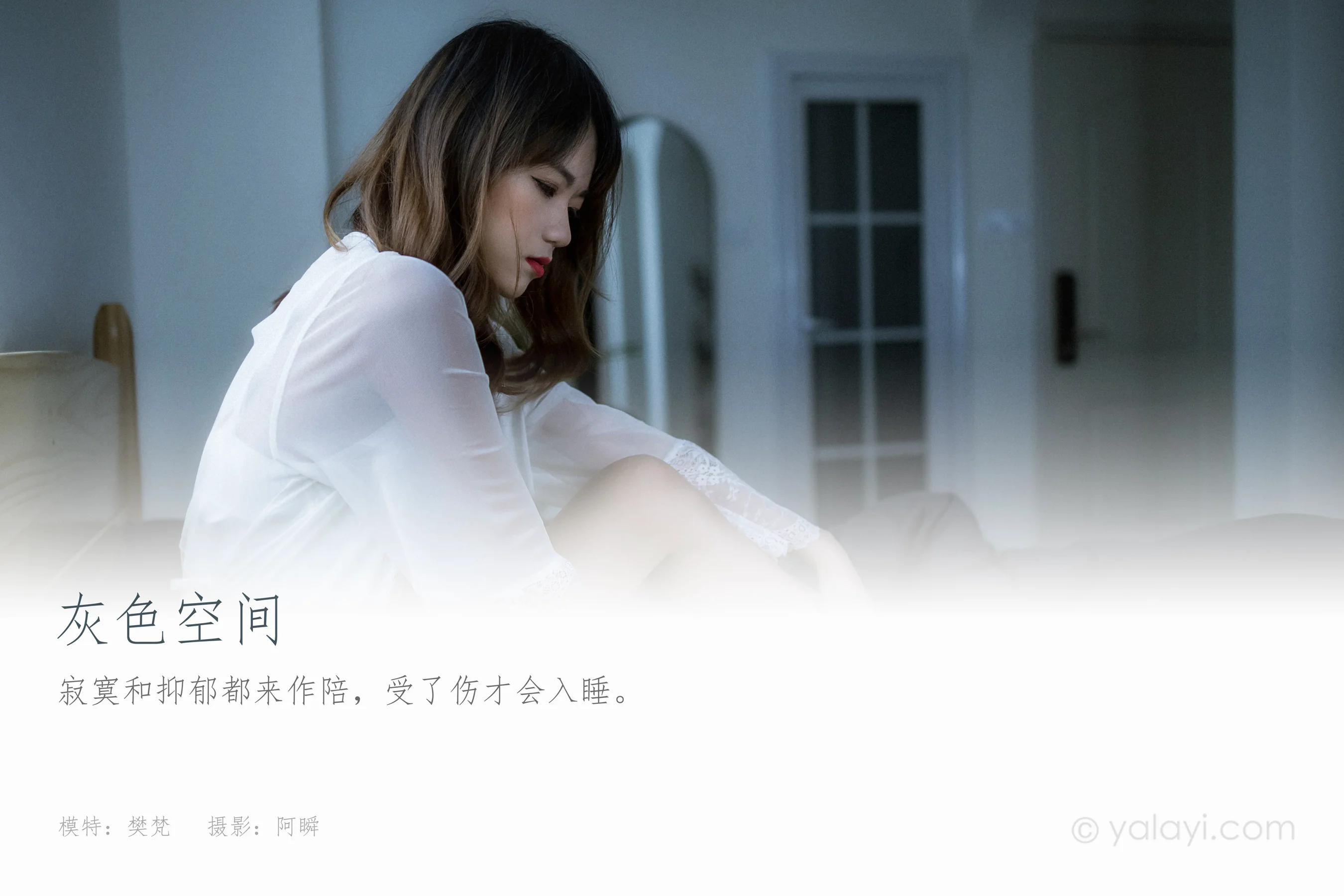 [YALAYI雅拉伊] NO.759 樊梵 灰色空间 - 爱照片