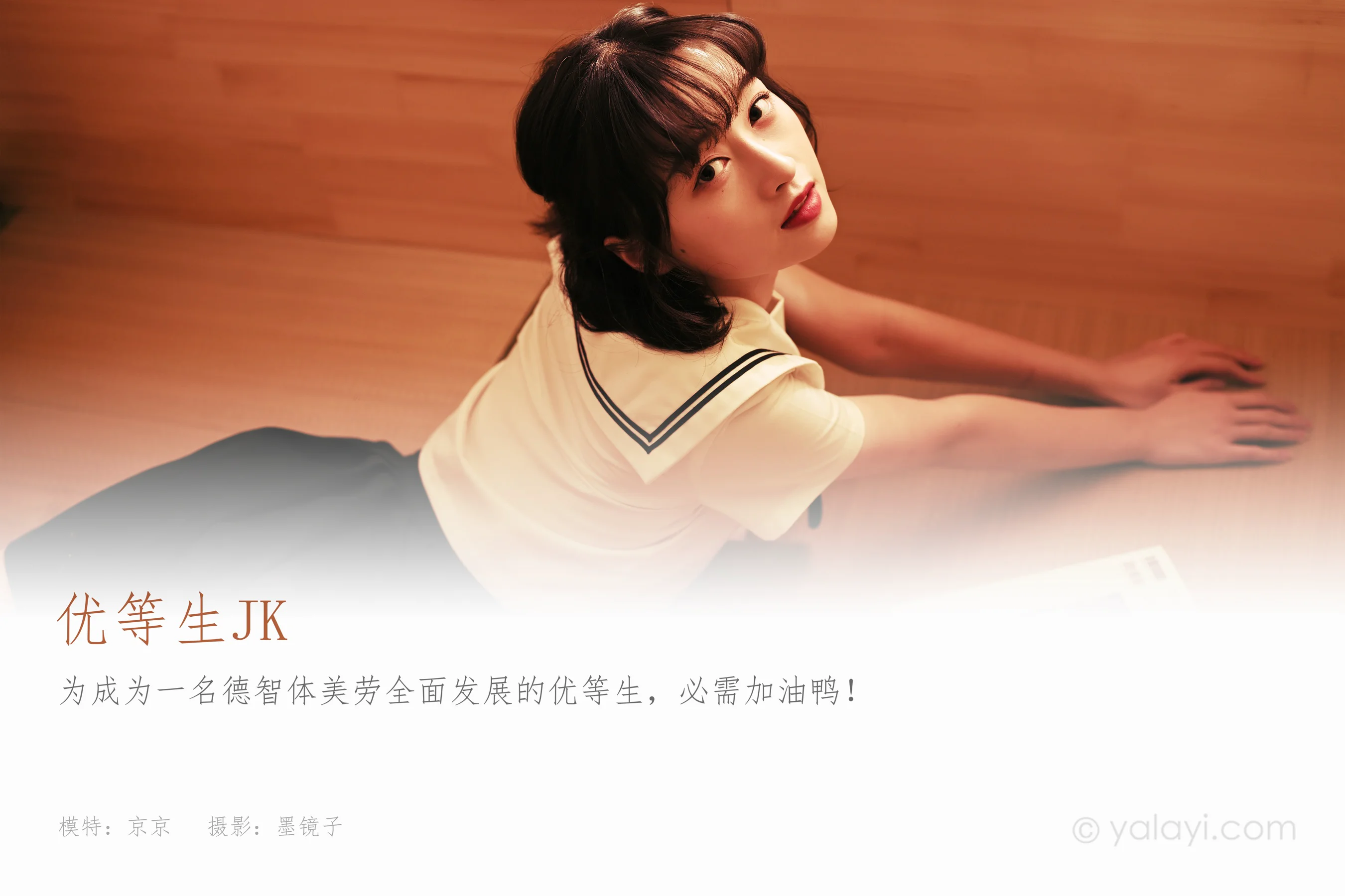 [YALAYI雅拉伊] NO.778 京京 优等生jk - 爱照片