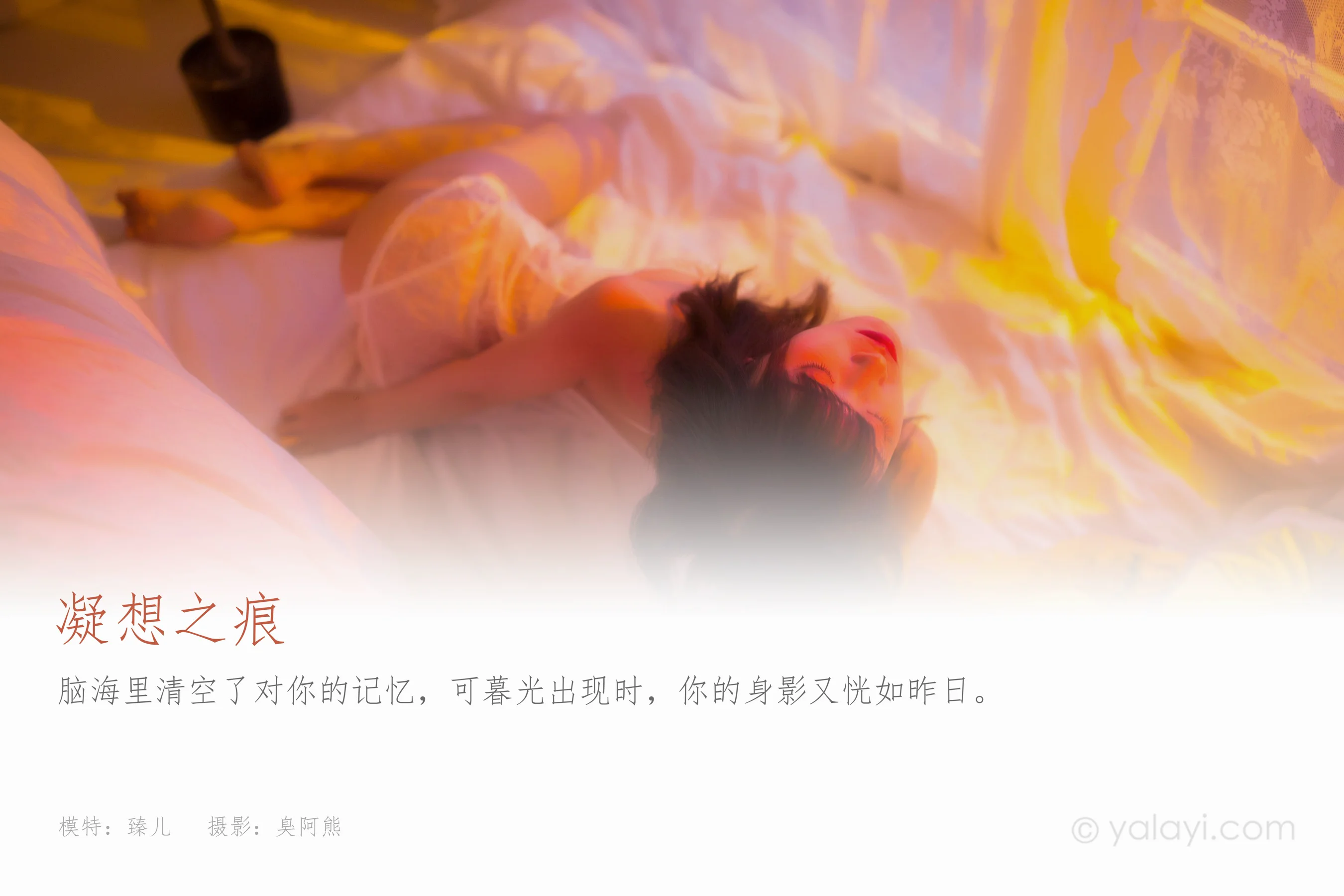 [YALAYI雅拉伊] NO.779 臻儿 凝想之痕 - 爱照片