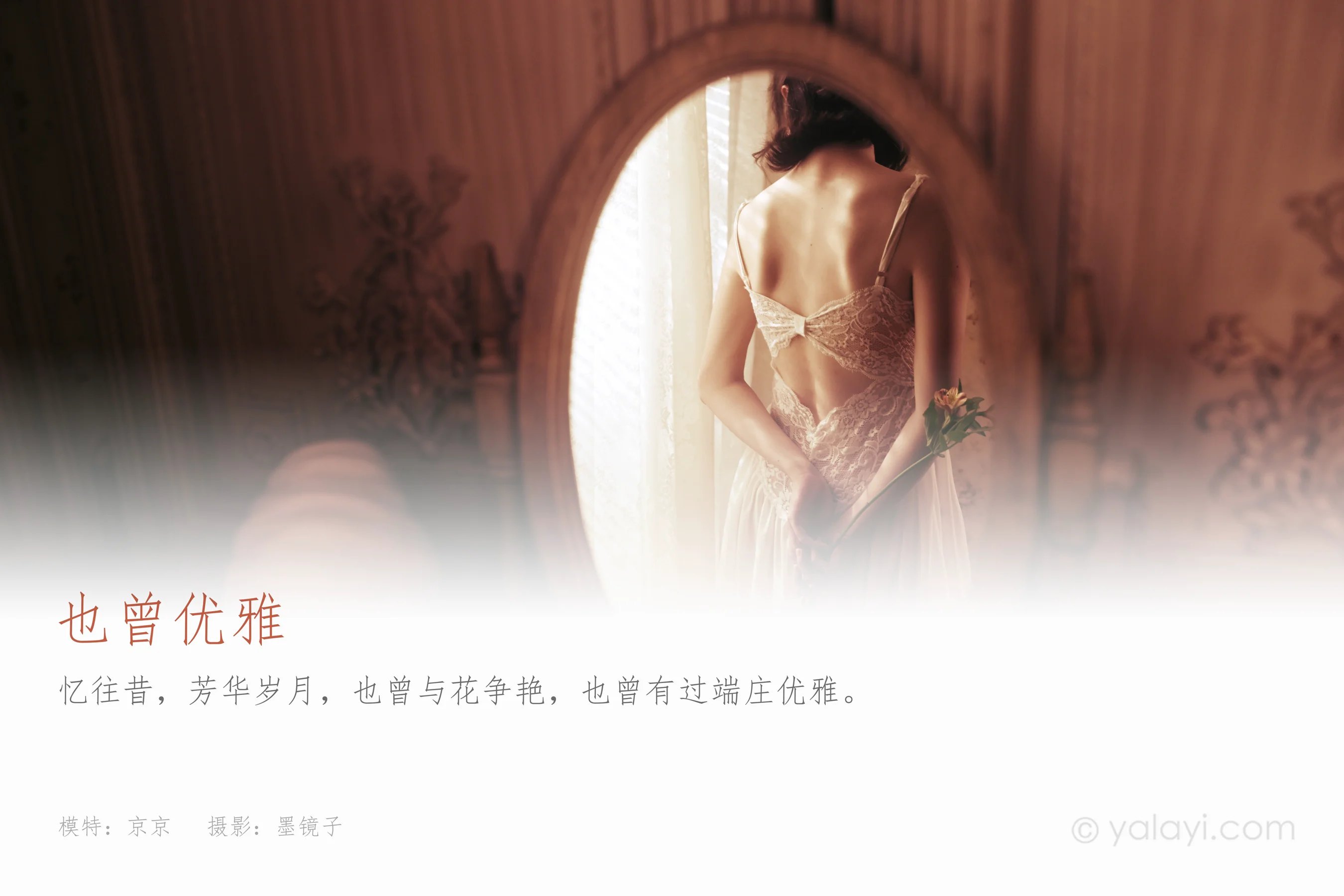 [YALAYI雅拉伊] NO.780 京京 也曾优雅 - 爱照片