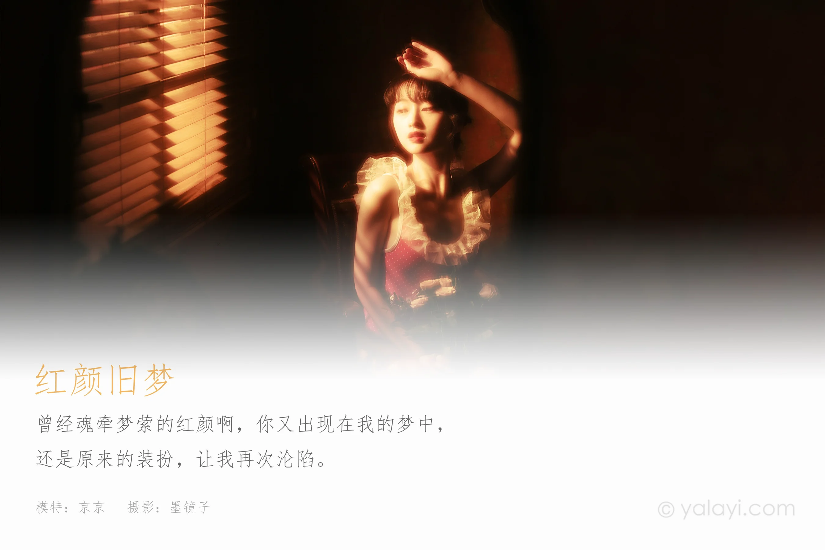 [YALAYI雅拉伊] NO.787 京京 红颜旧梦 - 爱照片