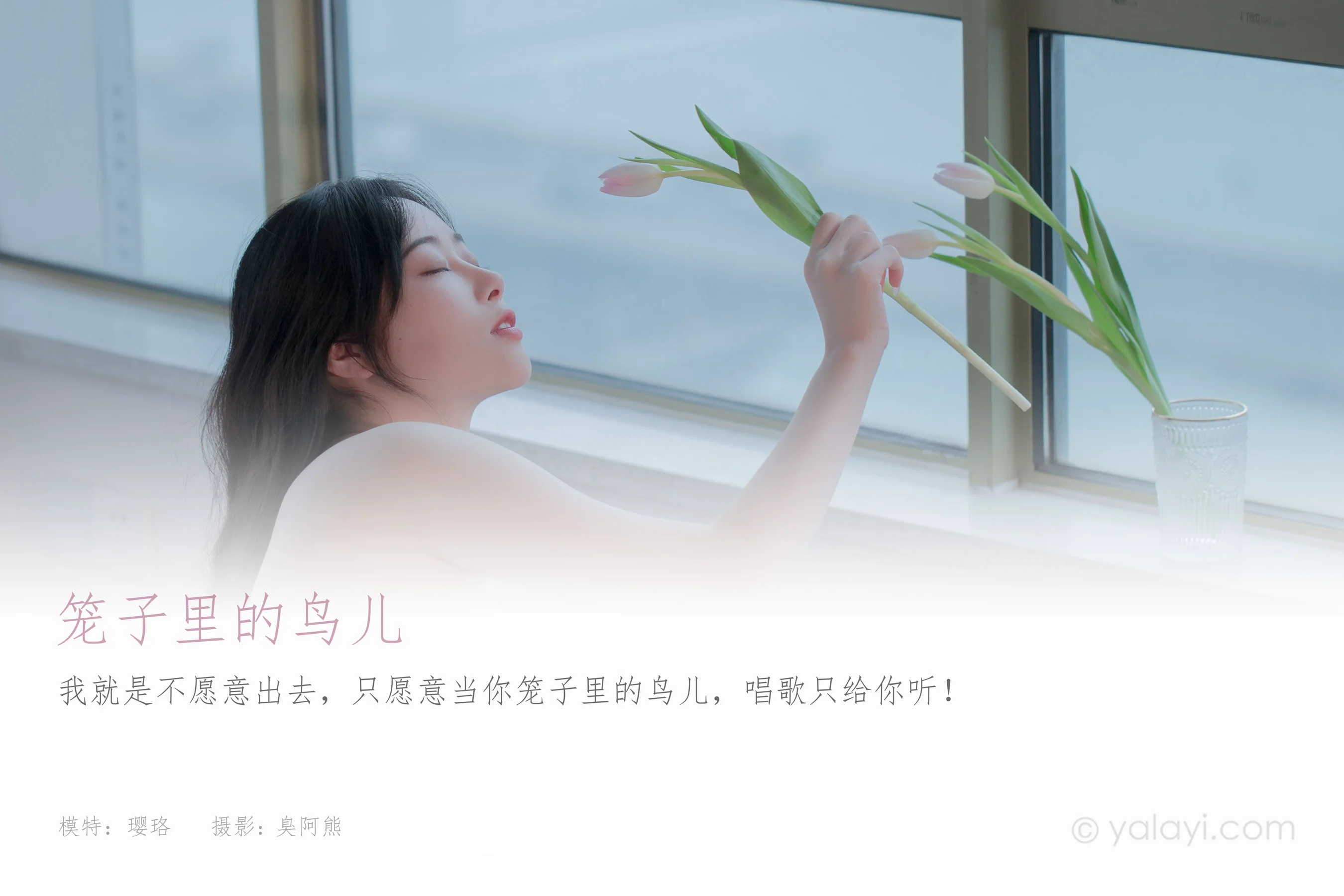 [YALAYI雅拉伊] NO.792 璎珞 笼子里的鸟儿 - 爱照片