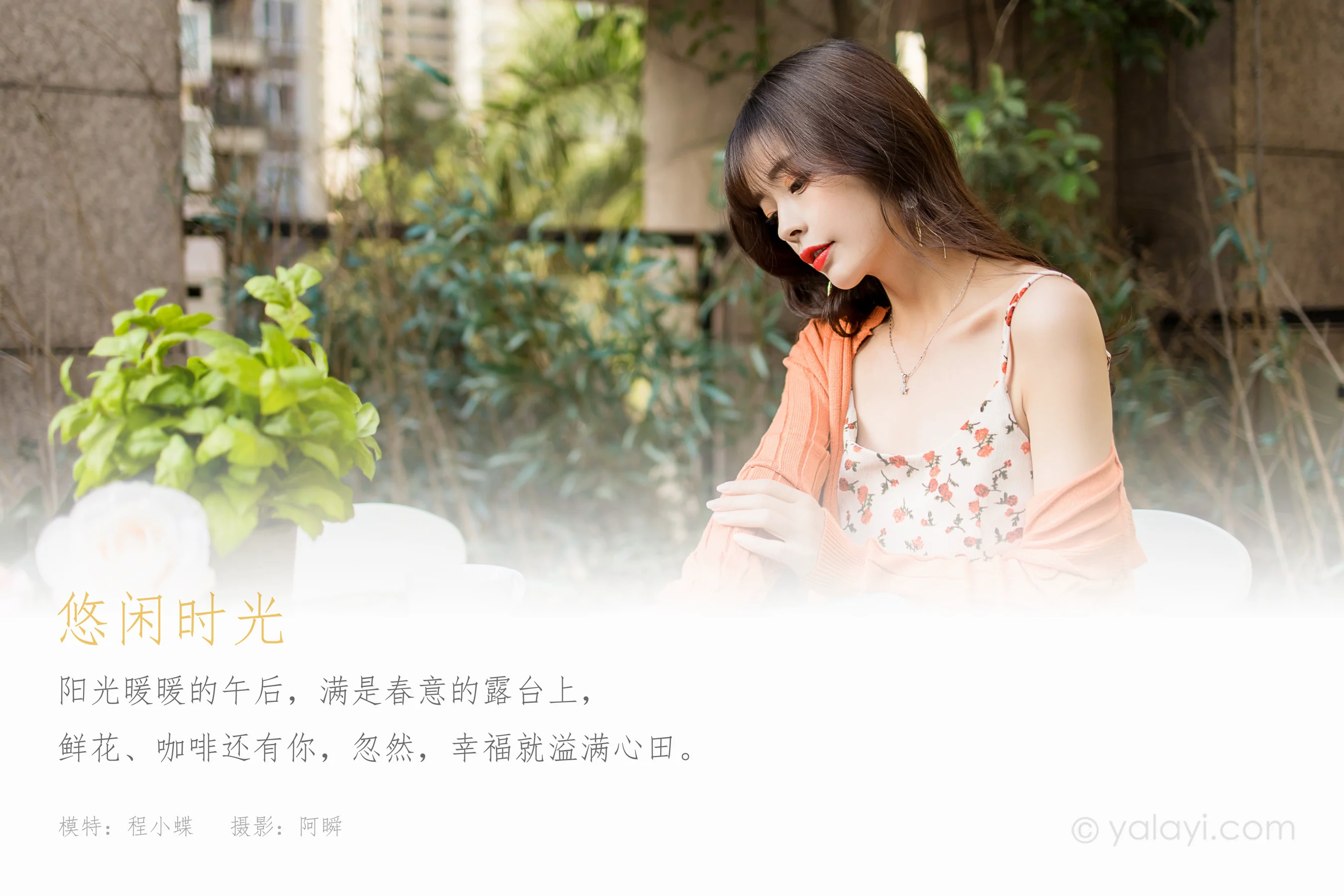 [YALAYI雅拉伊] NO.793 程小蝶 悠闲时光 - 爱照片