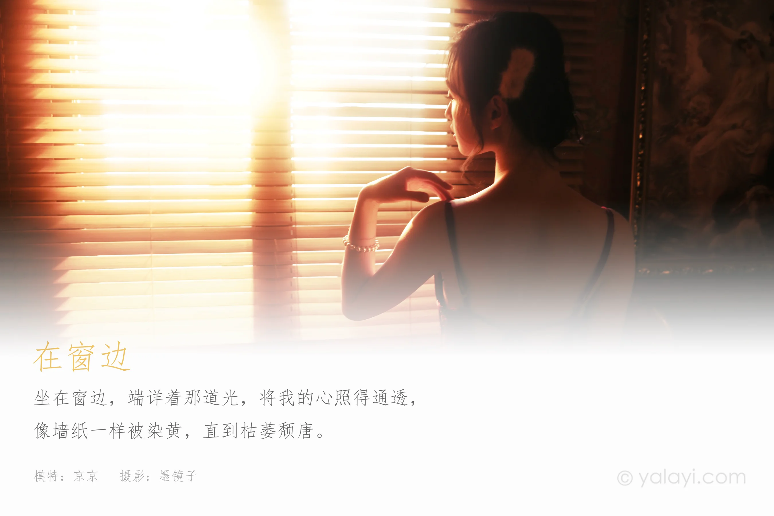 [YALAYI雅拉伊] NO.794 京京 在窗边 - 爱照片