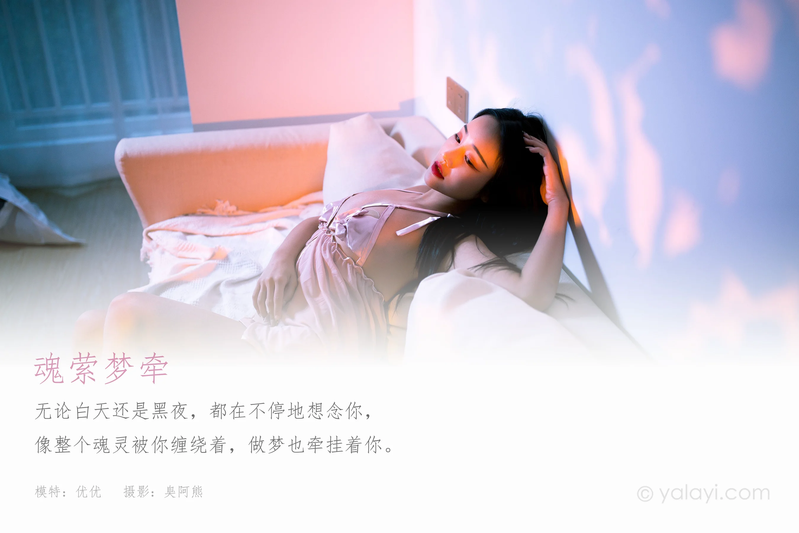 [YALAYI雅拉伊] NO.802 优优 魂萦梦牵 - 爱照片