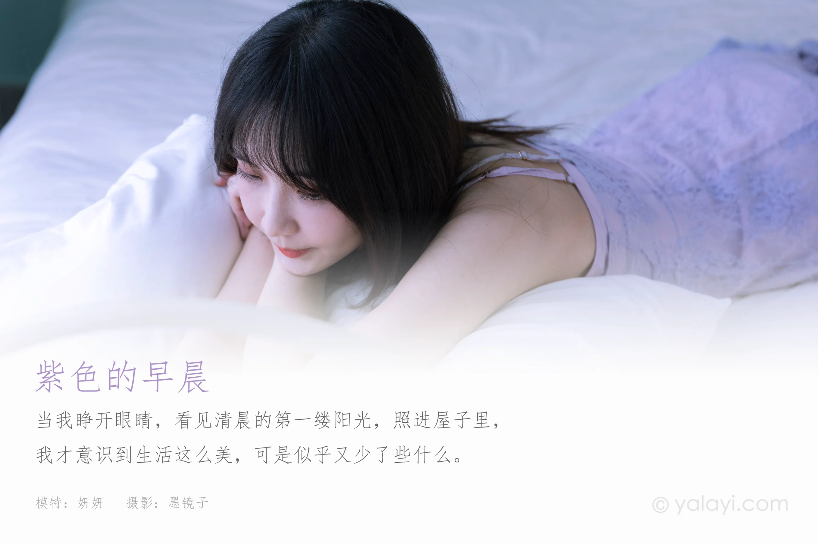 [YALAYI雅拉伊] NO.811 妍妍 紫色的早晨 - 爱照片
