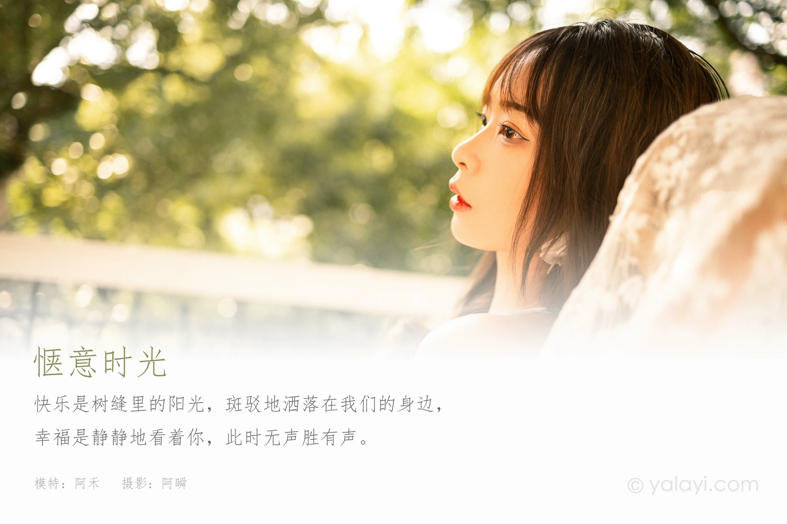 [YALAYI雅拉伊] NO.813 阿禾 惬意时光 - 爱照片