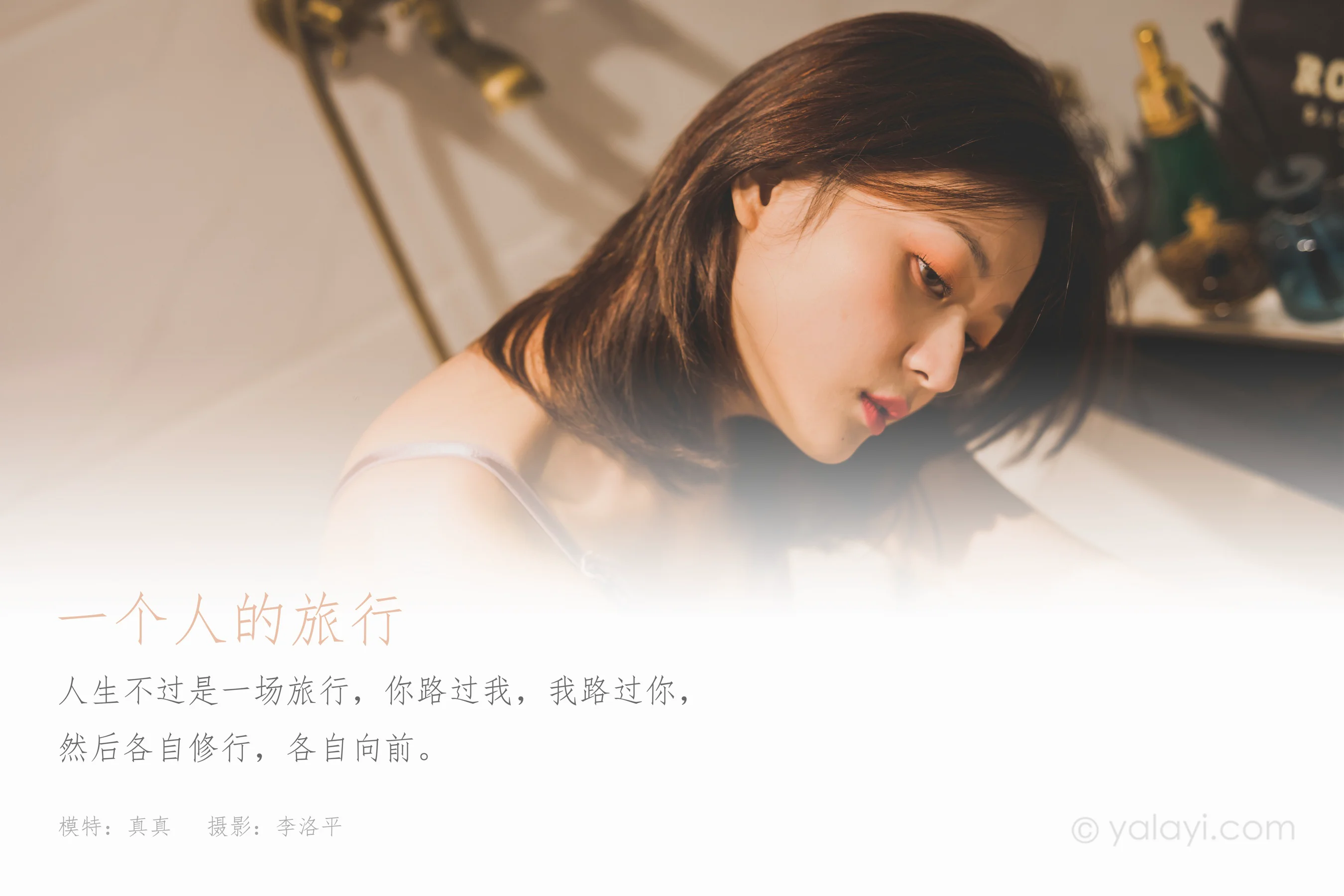 [YALAYI雅拉伊] NO.814 真真 一个人的旅行 - 爱照片