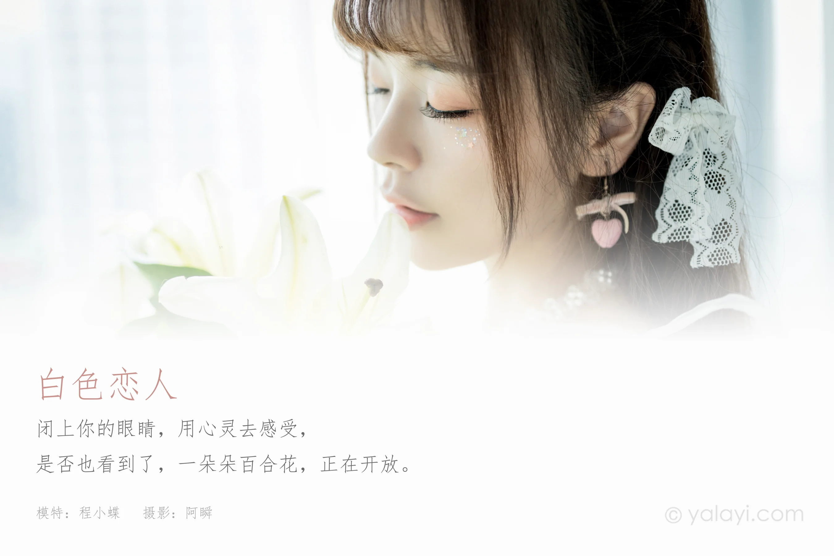 [YALAYI雅拉伊] NO.820 程小蝶 白色恋人 - 爱照片