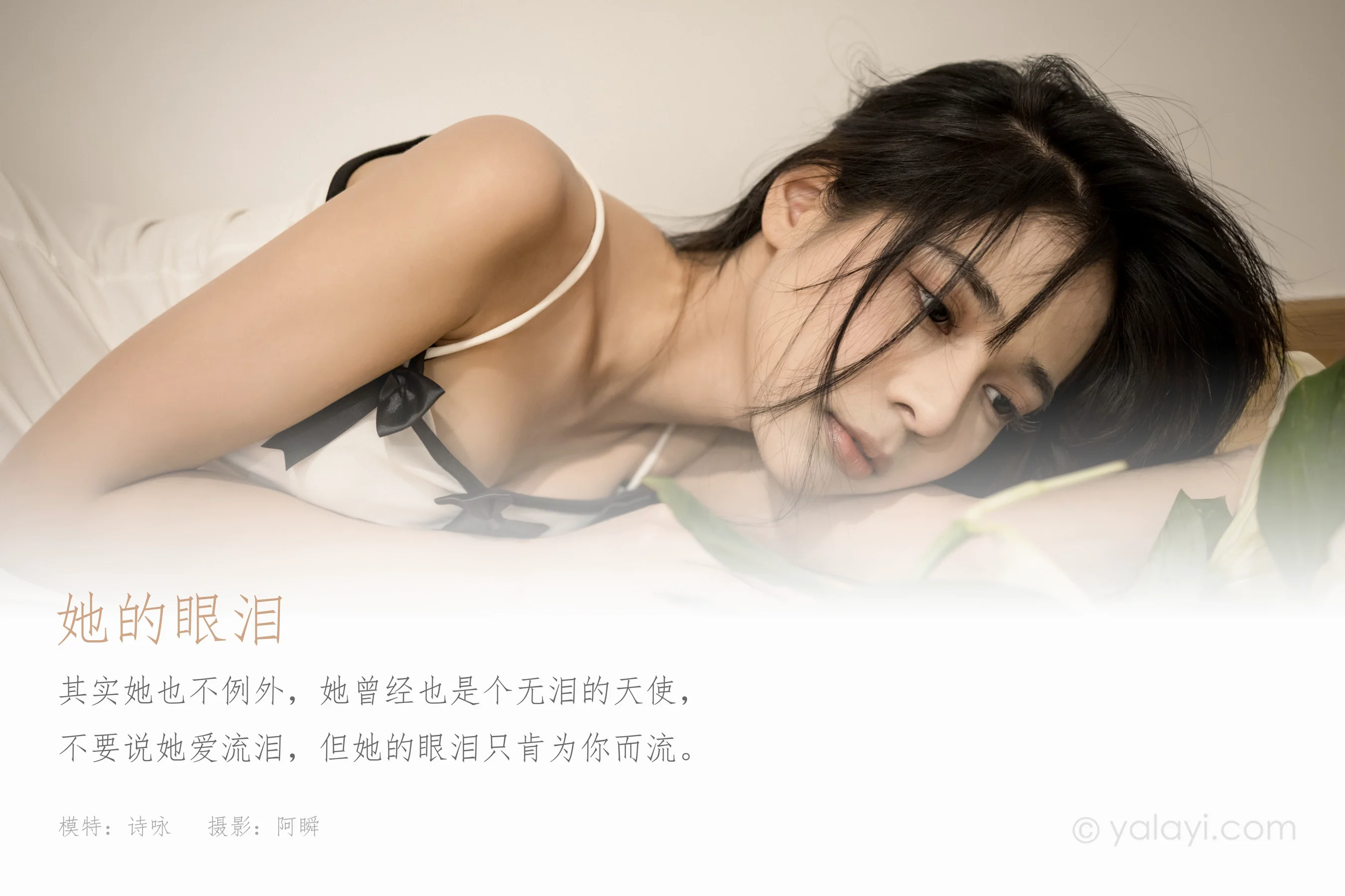 [YALAYI雅拉伊] NO.823 诗咏 她的眼泪 - 爱照片