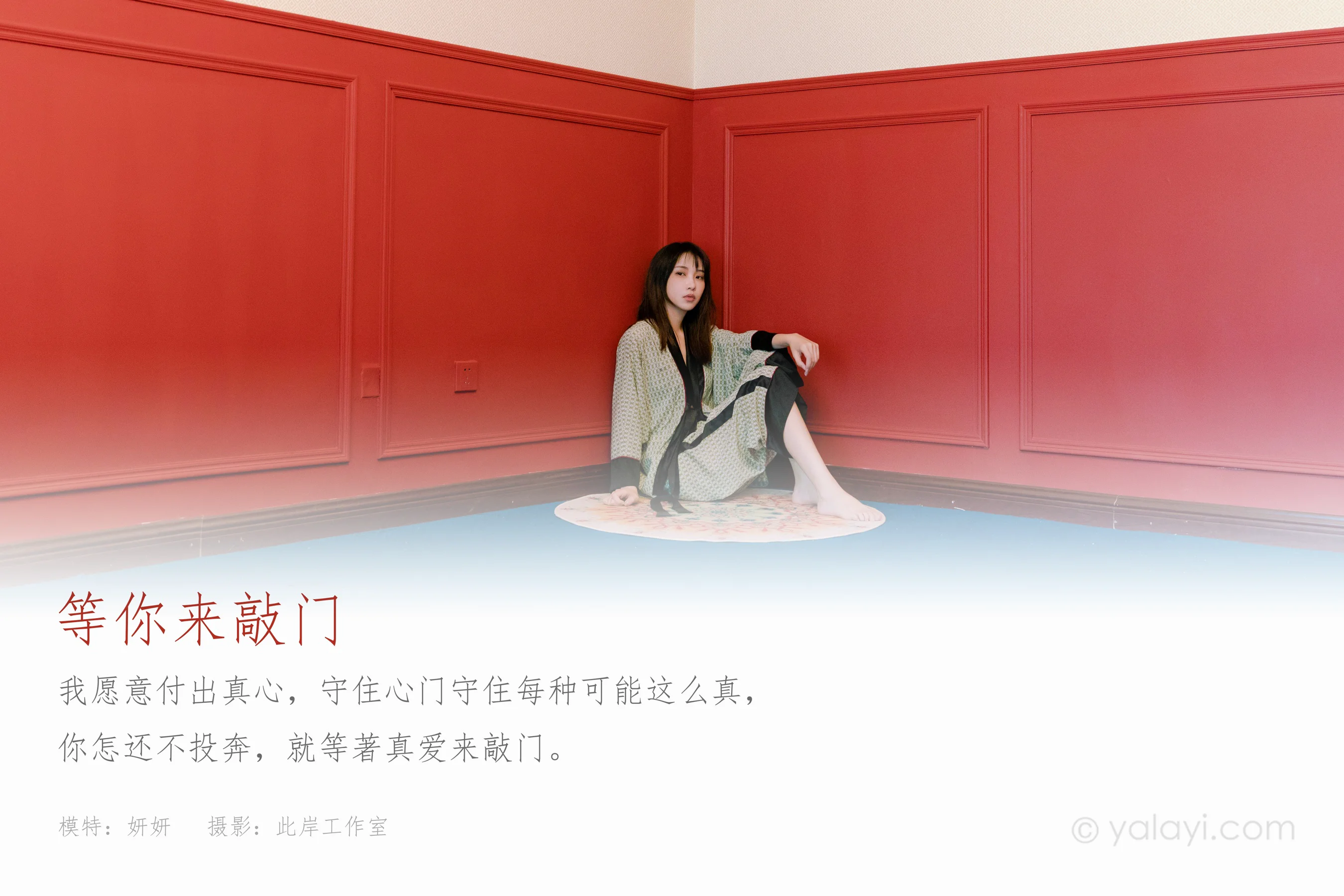 [YALAYI雅拉伊] NO.824 妍妍 等你来敲门 - 爱照片