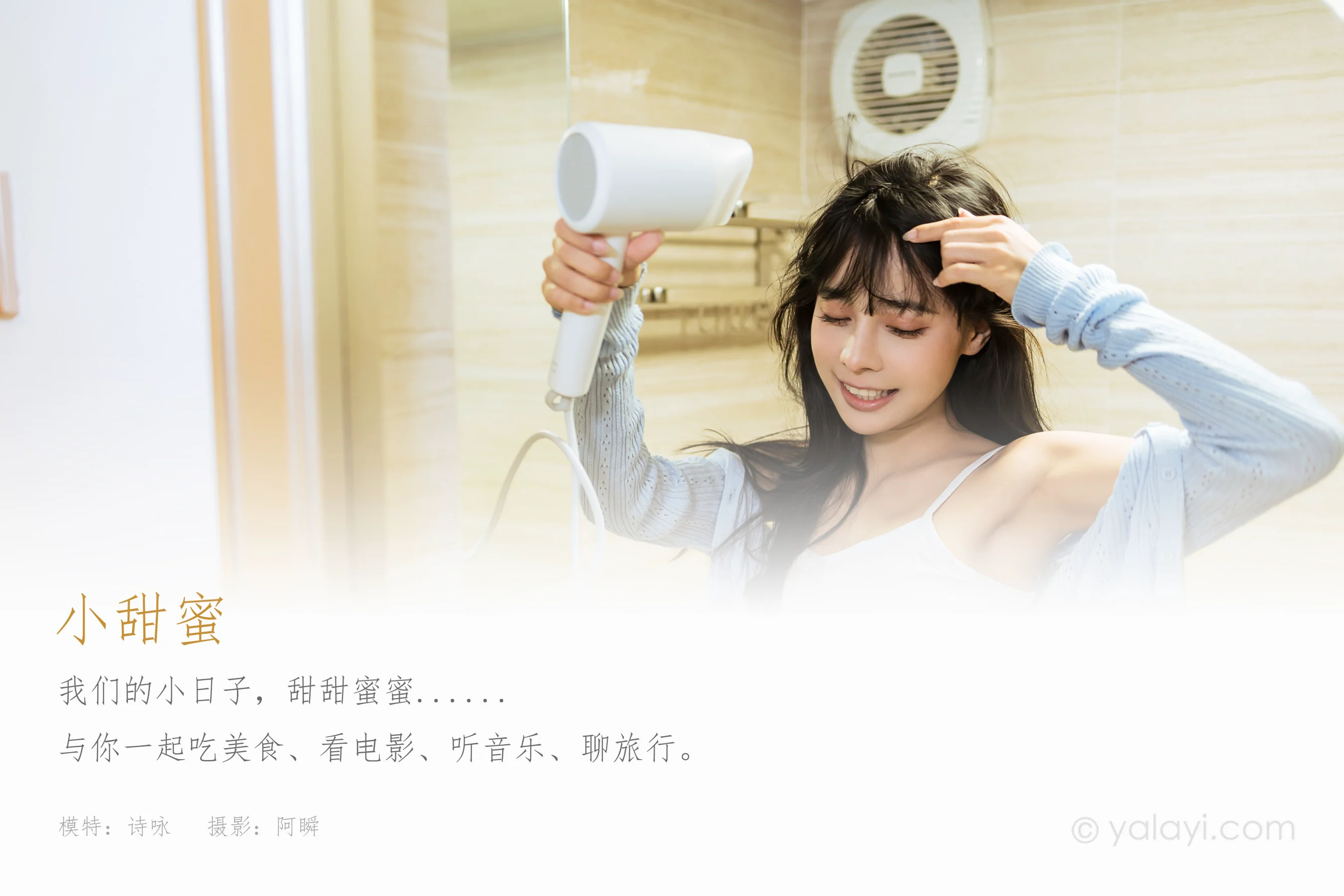 [YALAYI雅拉伊] NO.825 小甜蜜 诗咏 白色性感小背心加牛仔热裤居家私房写真集 - 爱照片