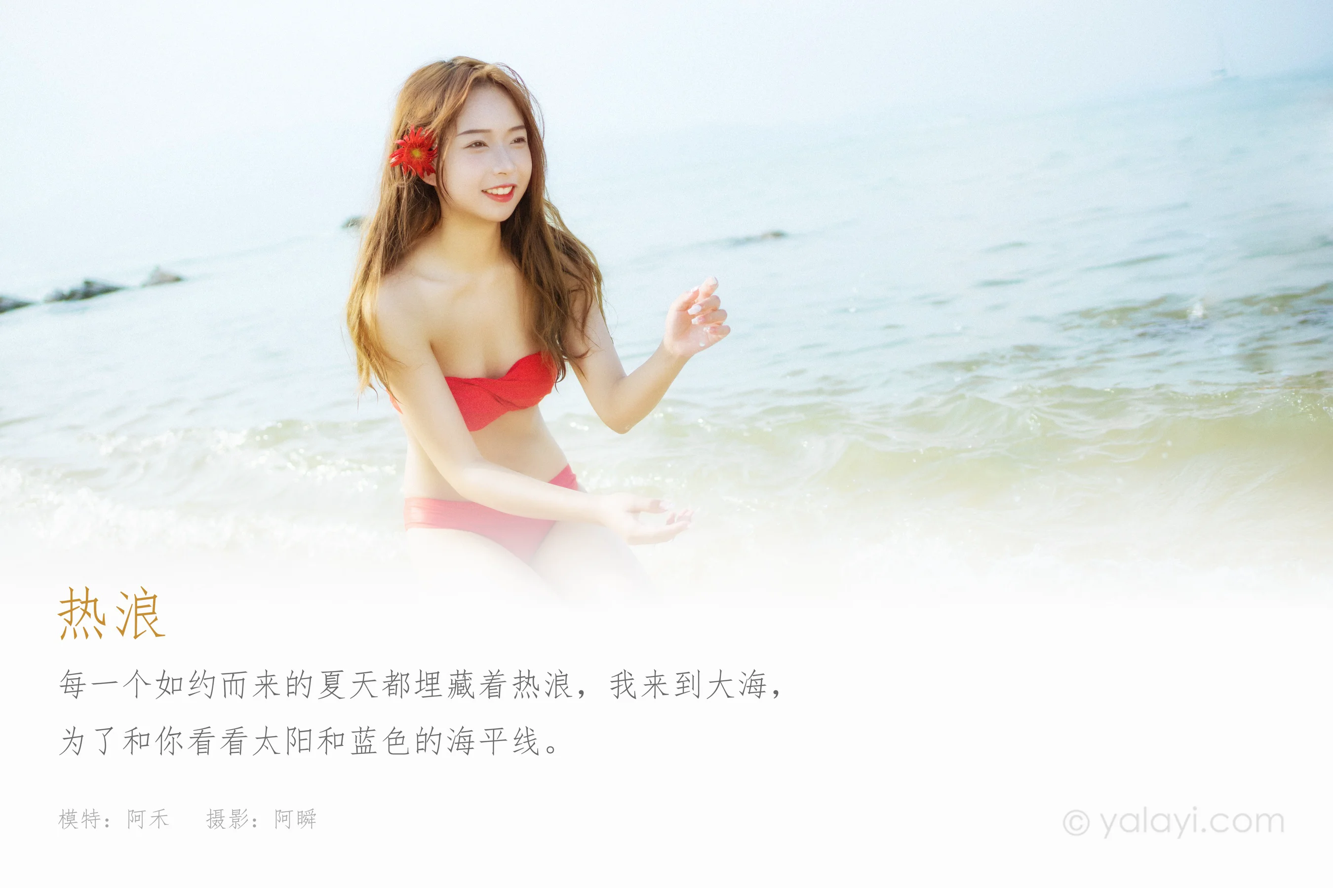 [YALAYI雅拉伊] NO.831 阿禾 热浪 - 爱照片