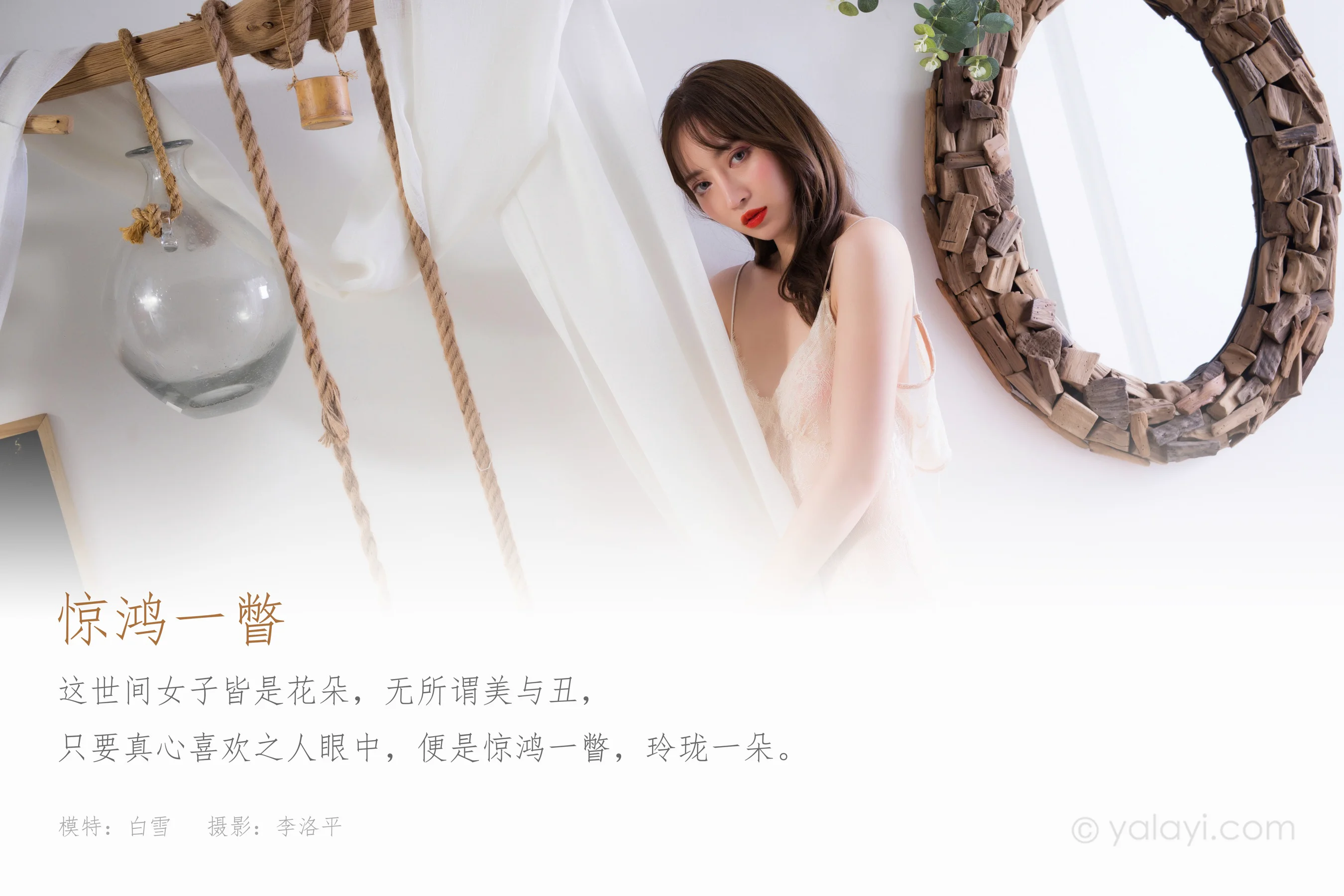 [YALAYI雅拉伊] NO.832 白雪 惊鸿一瞥 - 爱照片