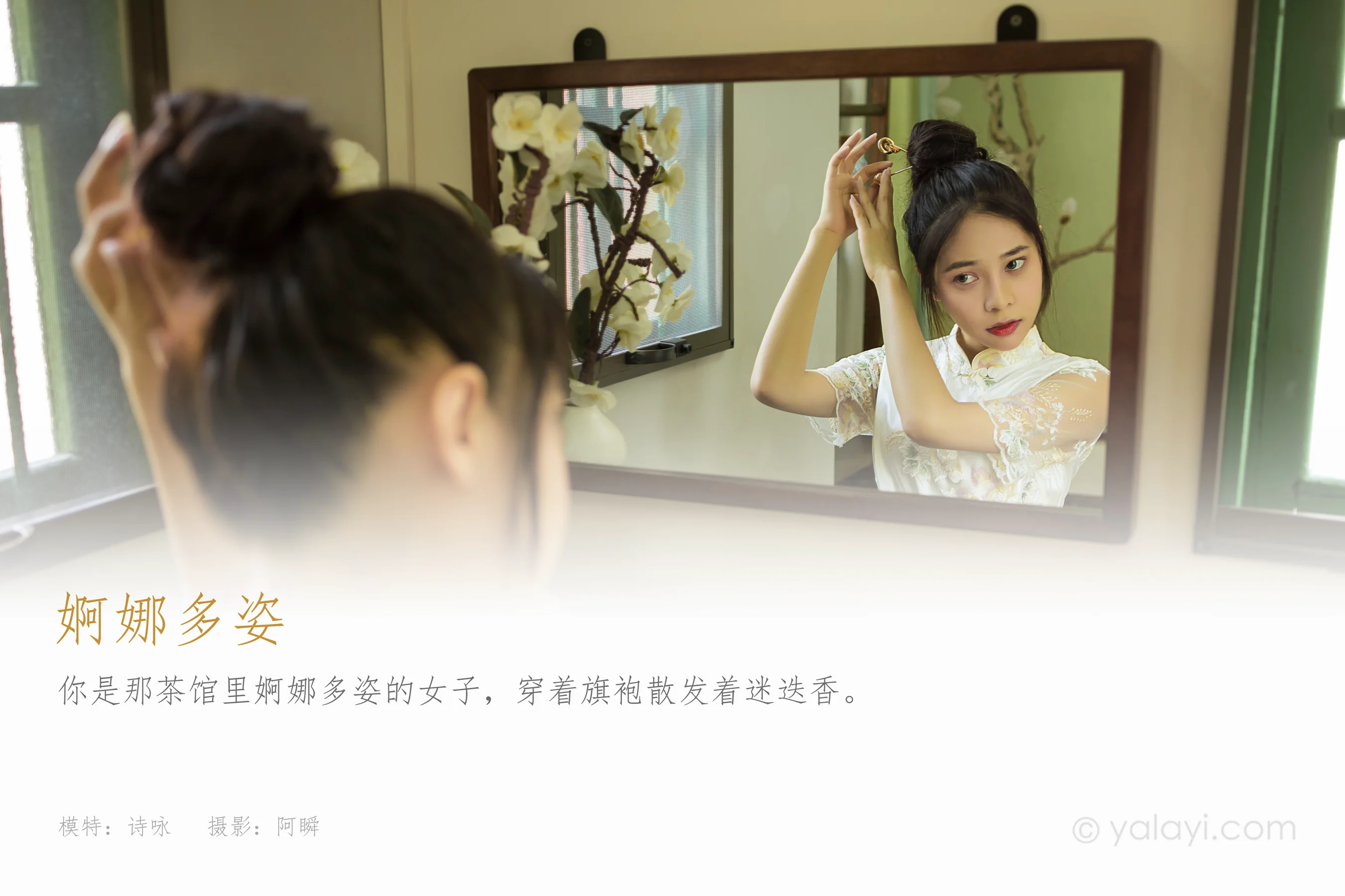 [YALAYI雅拉伊] NO.834 诗咏 婀娜多姿 - 爱照片