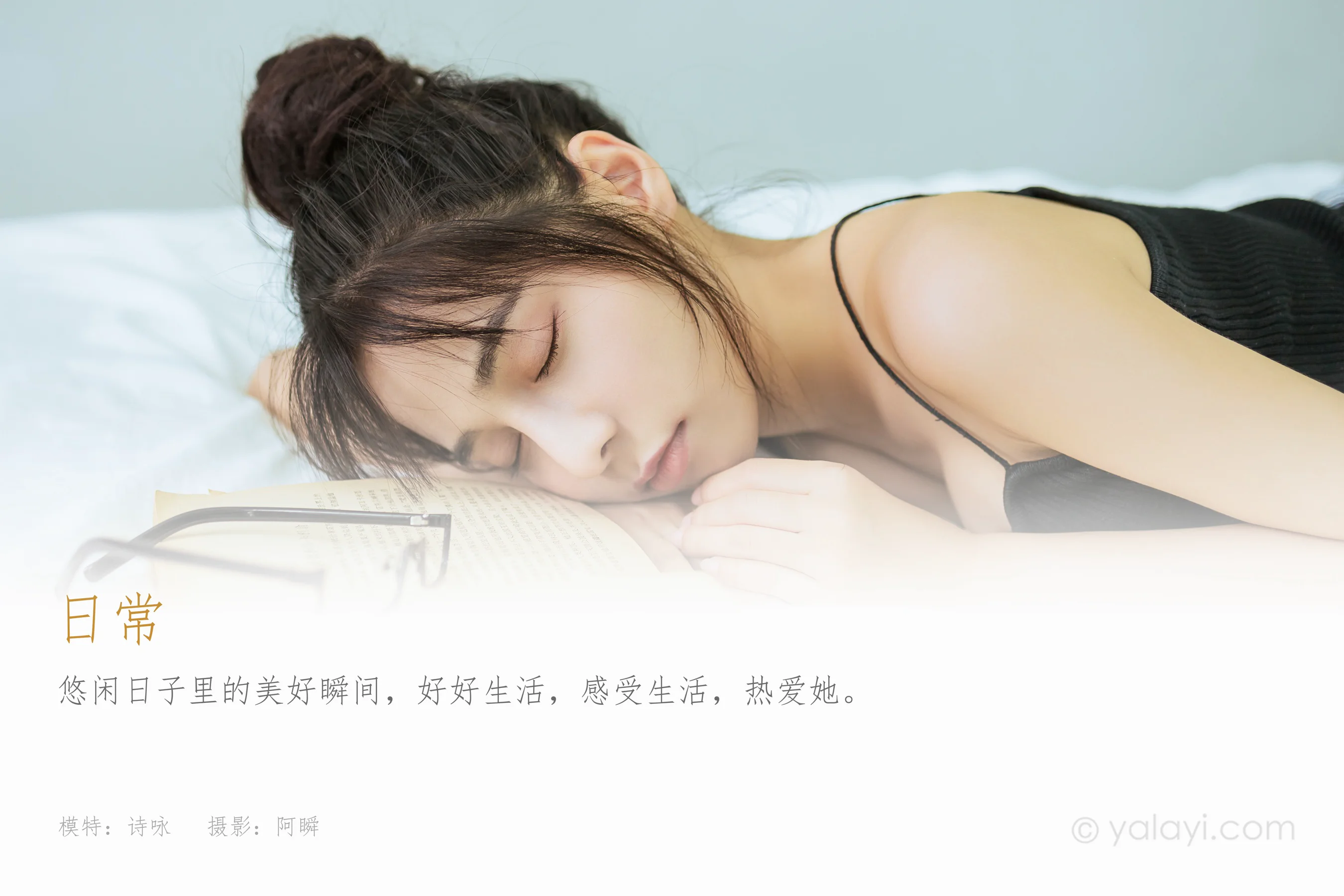 [YALAYI雅拉伊] NO.836 诗咏 日常 - 爱照片