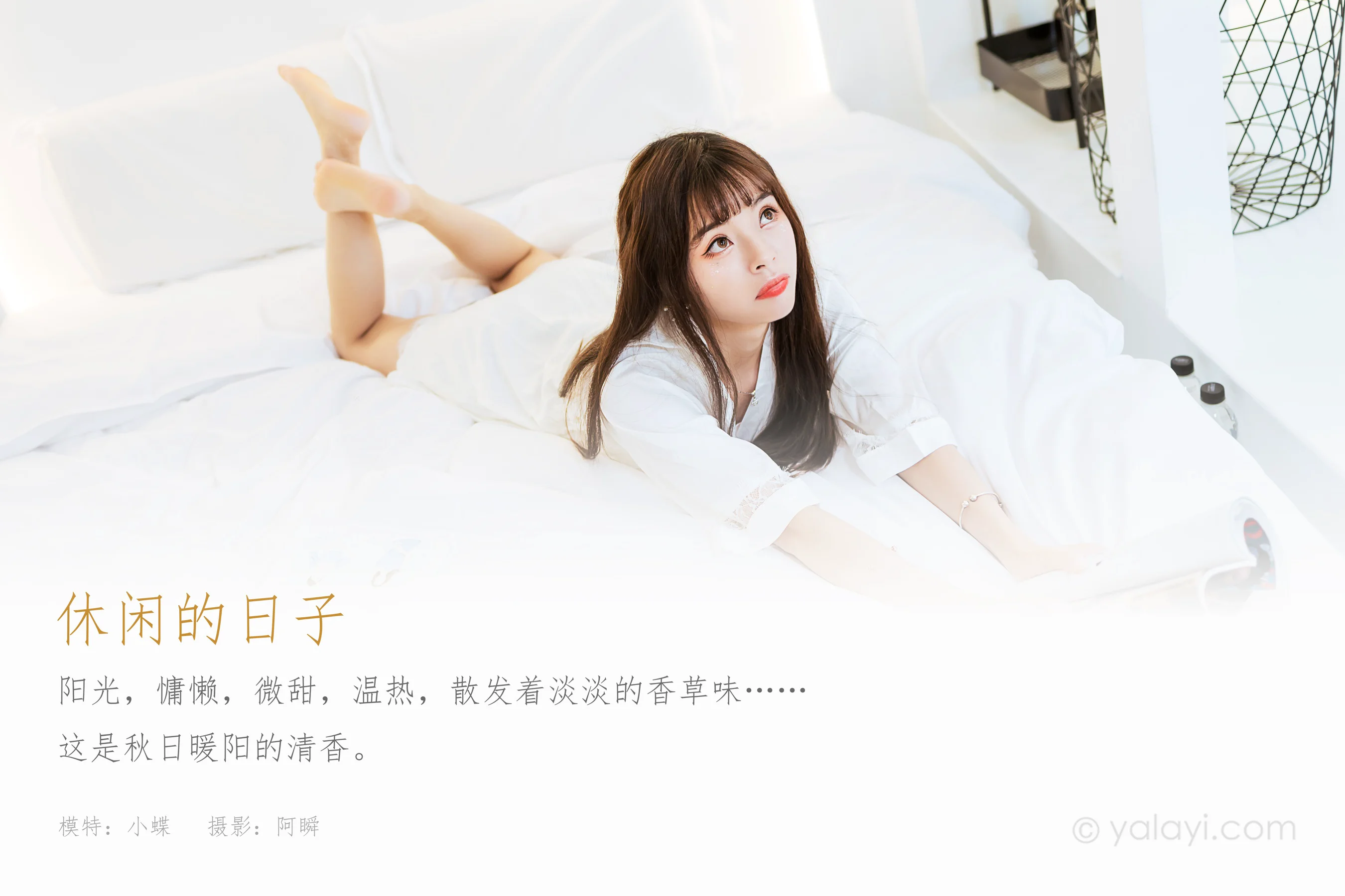 [YALAYI雅拉伊] NO.839 程小蝶 休闲的日子 - 爱照片