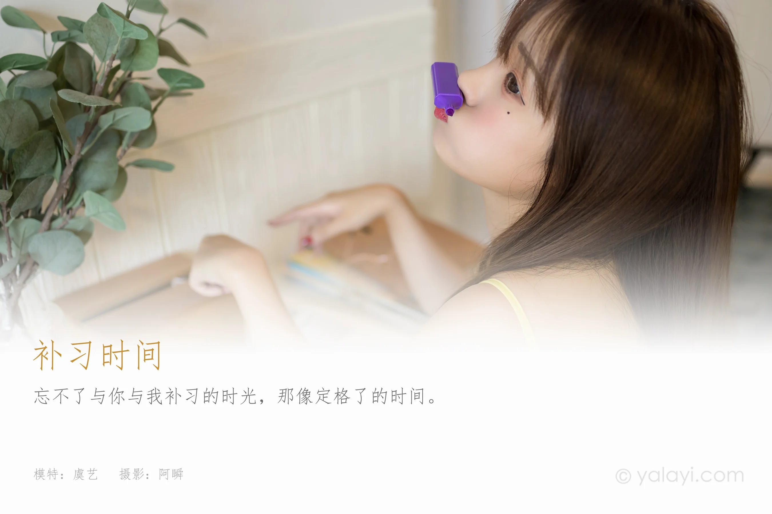 [YALAYI雅拉伊] NO.841 虞艺 补习时间 - 爱照片